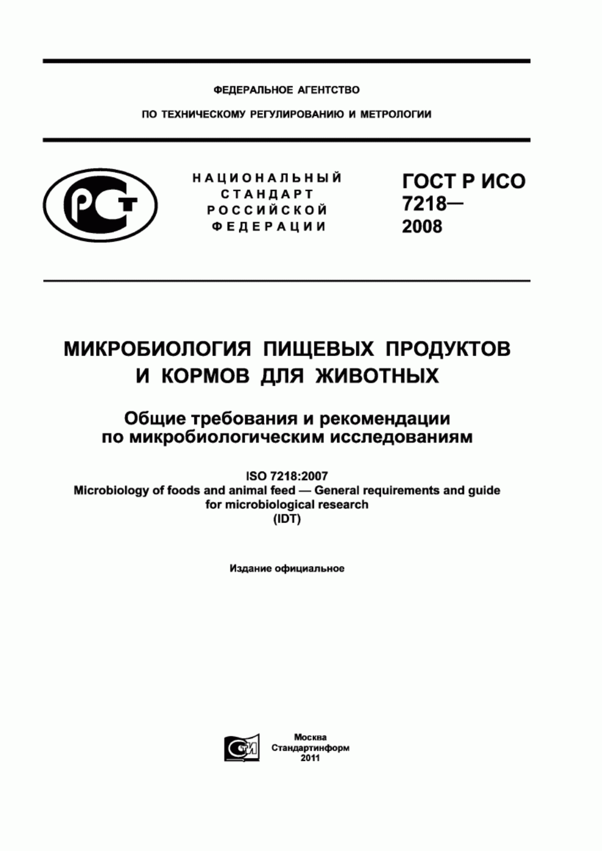 Обложка ГОСТ Р ИСО 7218-2008 Микробиология пищевых продуктов и кормов для животных. Общие требования и рекомендации по микробиологическим исследованиям