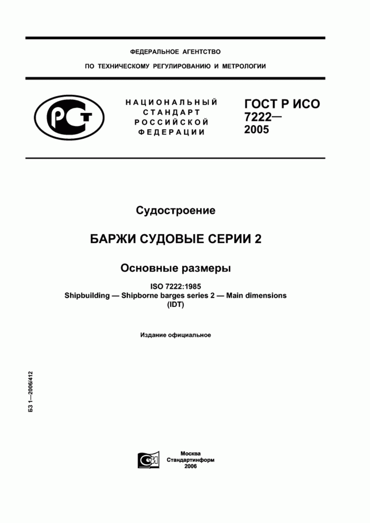 Обложка ГОСТ Р ИСО 7222-2005 Судостроение. Баржи судовые серии 2. Основные размеры