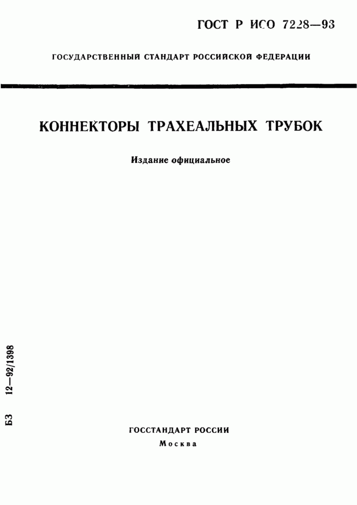 Обложка ГОСТ Р ИСО 7228-93 Коннекторы трахеальных трубок