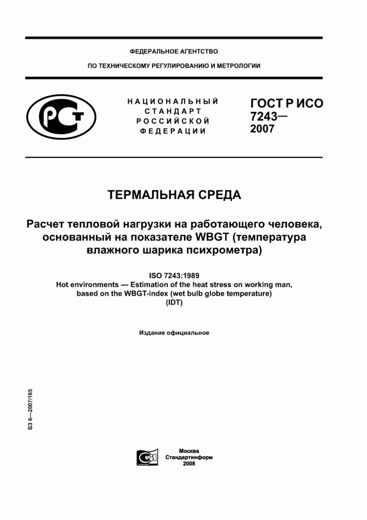 Обложка ГОСТ Р ИСО 7243-2007 Термальная среда. Расчет тепловой нагрузки на работающего человека, основанный на показателе WBGT (температура влажного шарика психрометра)