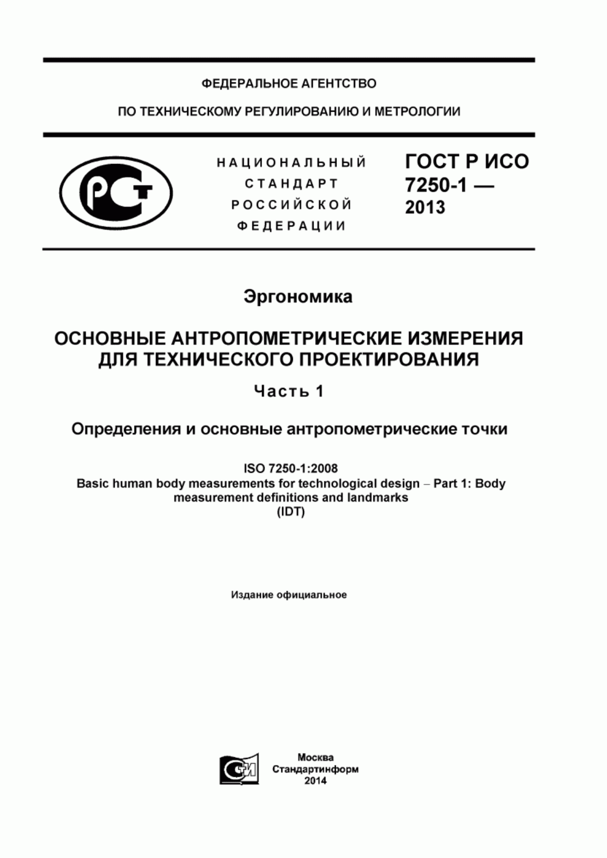 Обложка ГОСТ Р ИСО 7250-1-2013 Эргономика. Основные антропометрические измерения для технического проектирования. Часть 1. Определения и основные антропометрические точки