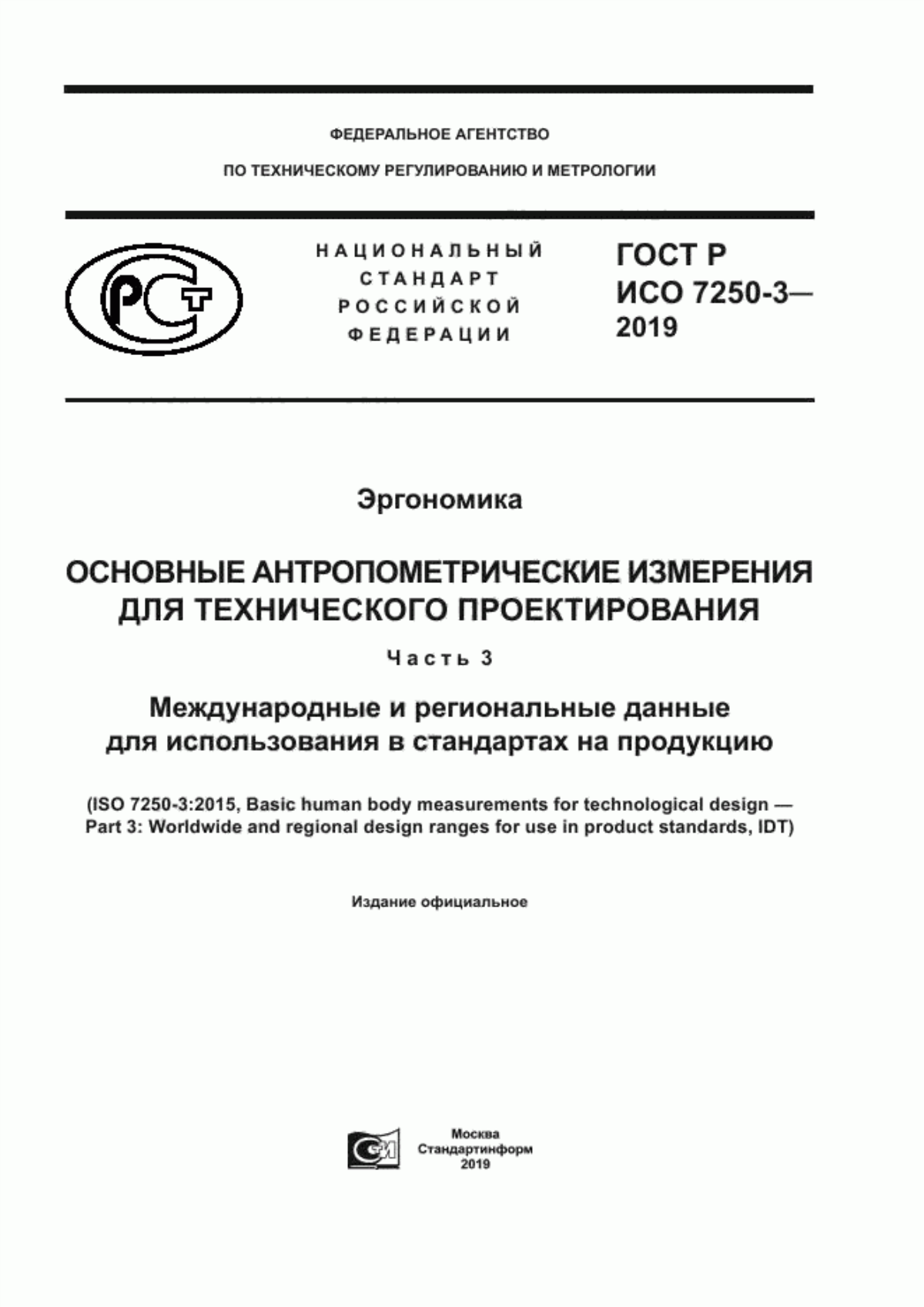 Обложка ГОСТ Р ИСО 7250-3-2019 Эргономика. Основные антропометрические измерения для технического проектирования. Часть 3. Международные и региональные данные для использования в стандартах на продукцию