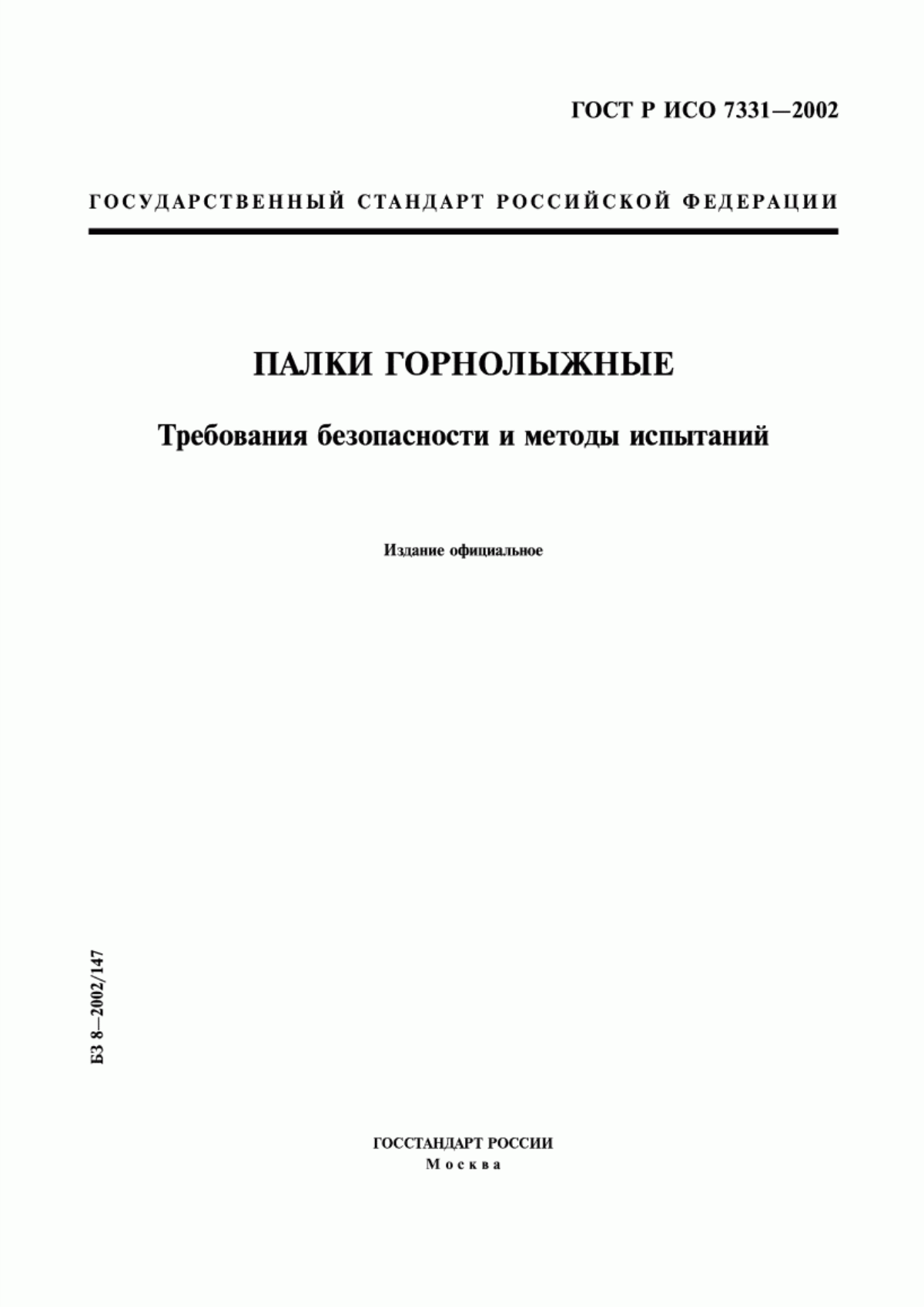 Обложка ГОСТ Р ИСО 7331-2002 Палки горнолыжные. Требования безопасности и методы испытаний