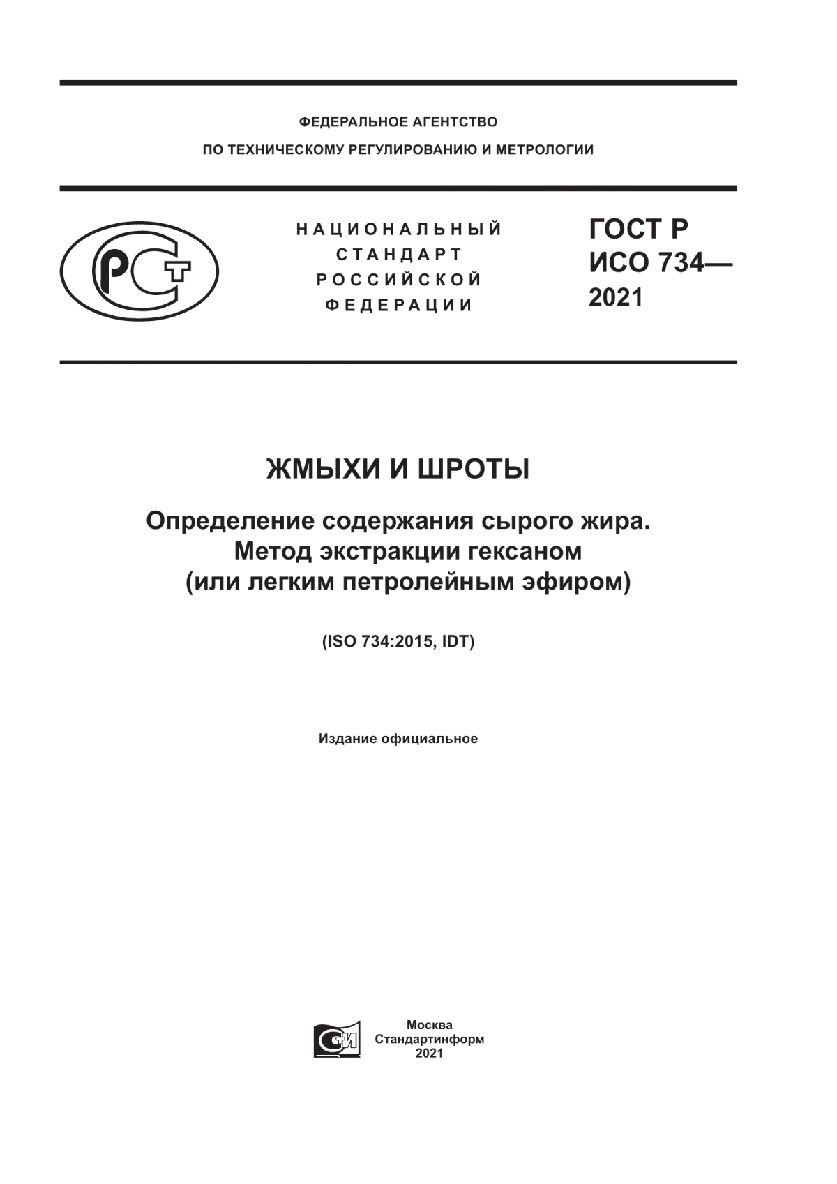 Обложка ГОСТ Р ИСО 734-2021 Жмыхи и шроты. Определение содержания сырого жира. Метод экстракции гексаном (или легким петролейным эфиром)