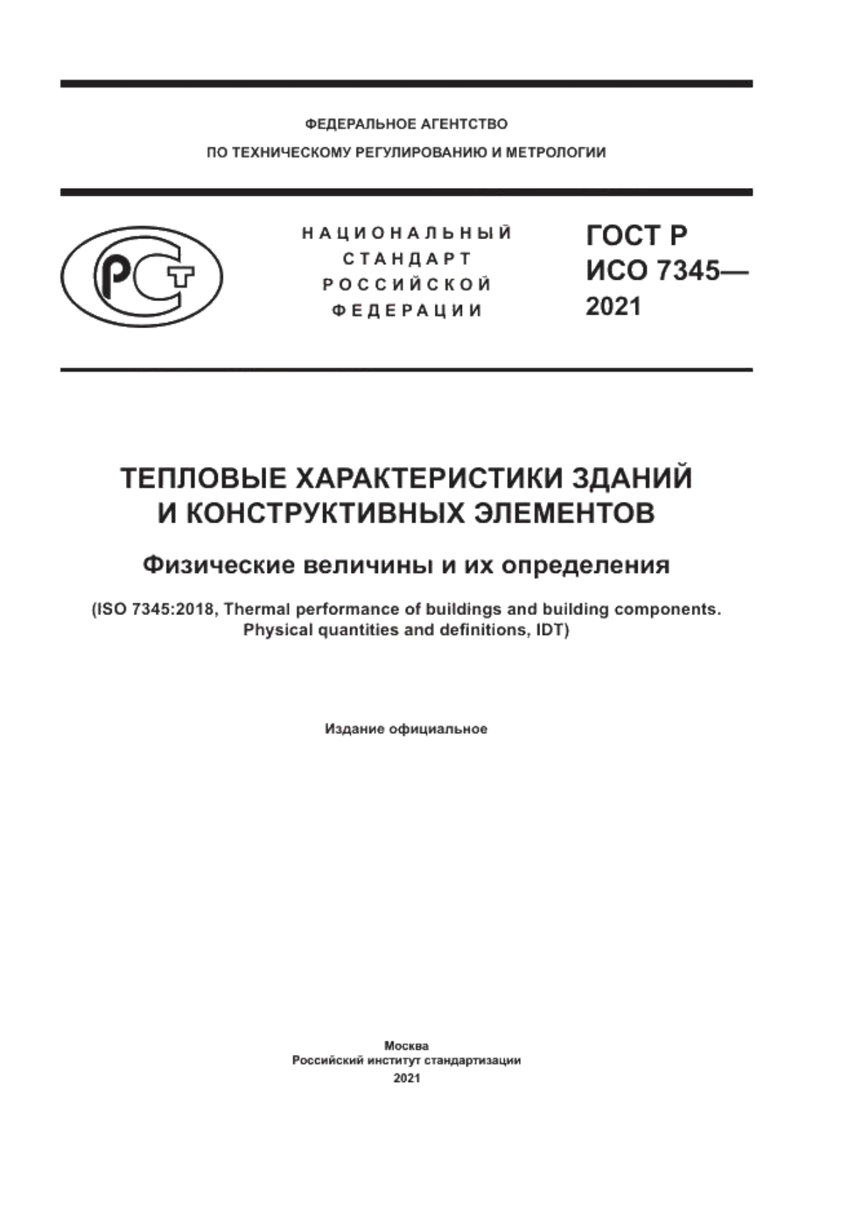 Обложка ГОСТ Р ИСО 7345-2021 Тепловые характеристики зданий и конструктивных элементов. Физические величины и их определения