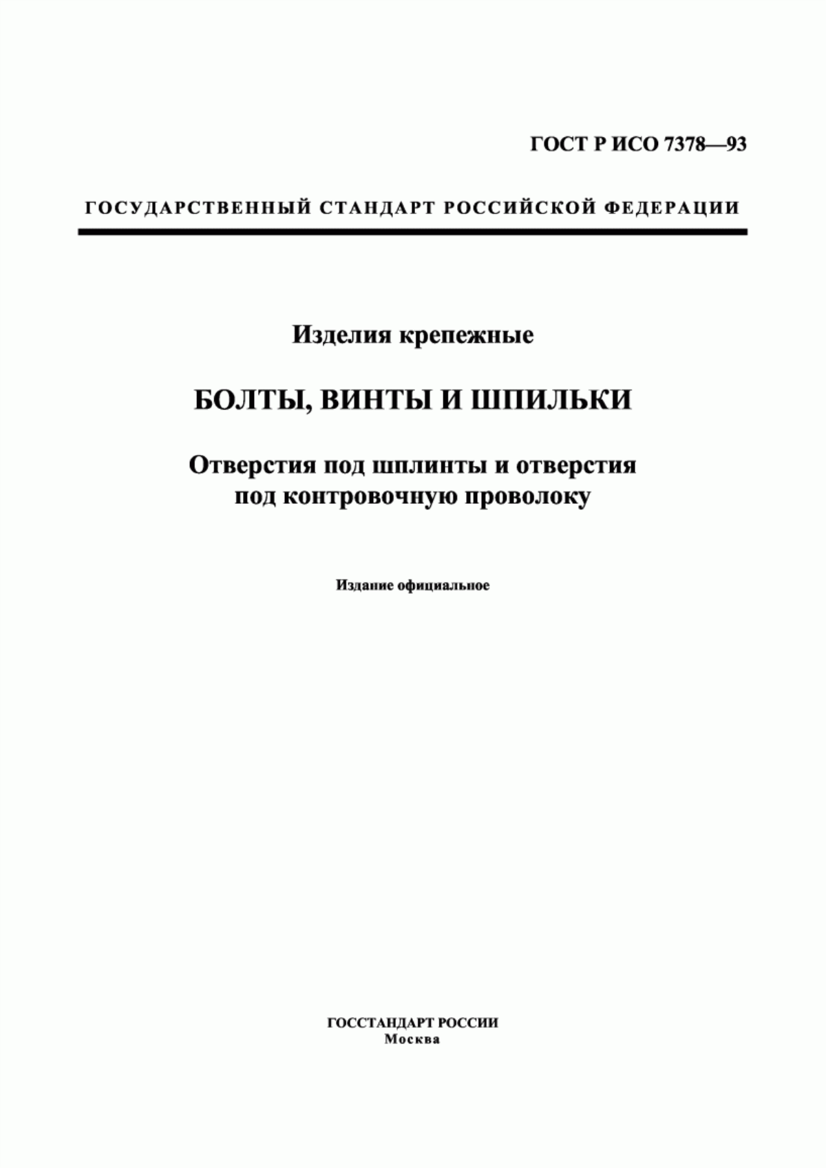 Обложка ГОСТ Р ИСО 7378-93 Изделия крепежные. Болты, винты и шпильки. Отверстия под шплинты и отверстия под контровочную проволоку