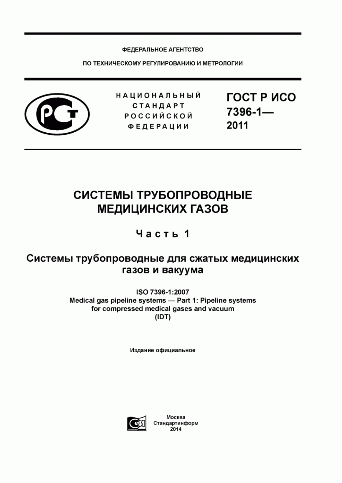 Обложка ГОСТ Р ИСО 7396-1-2011 Системы трубопроводные медицинских газов. Часть 1. Системы трубопроводные для сжатых медицинских газов и вакуума