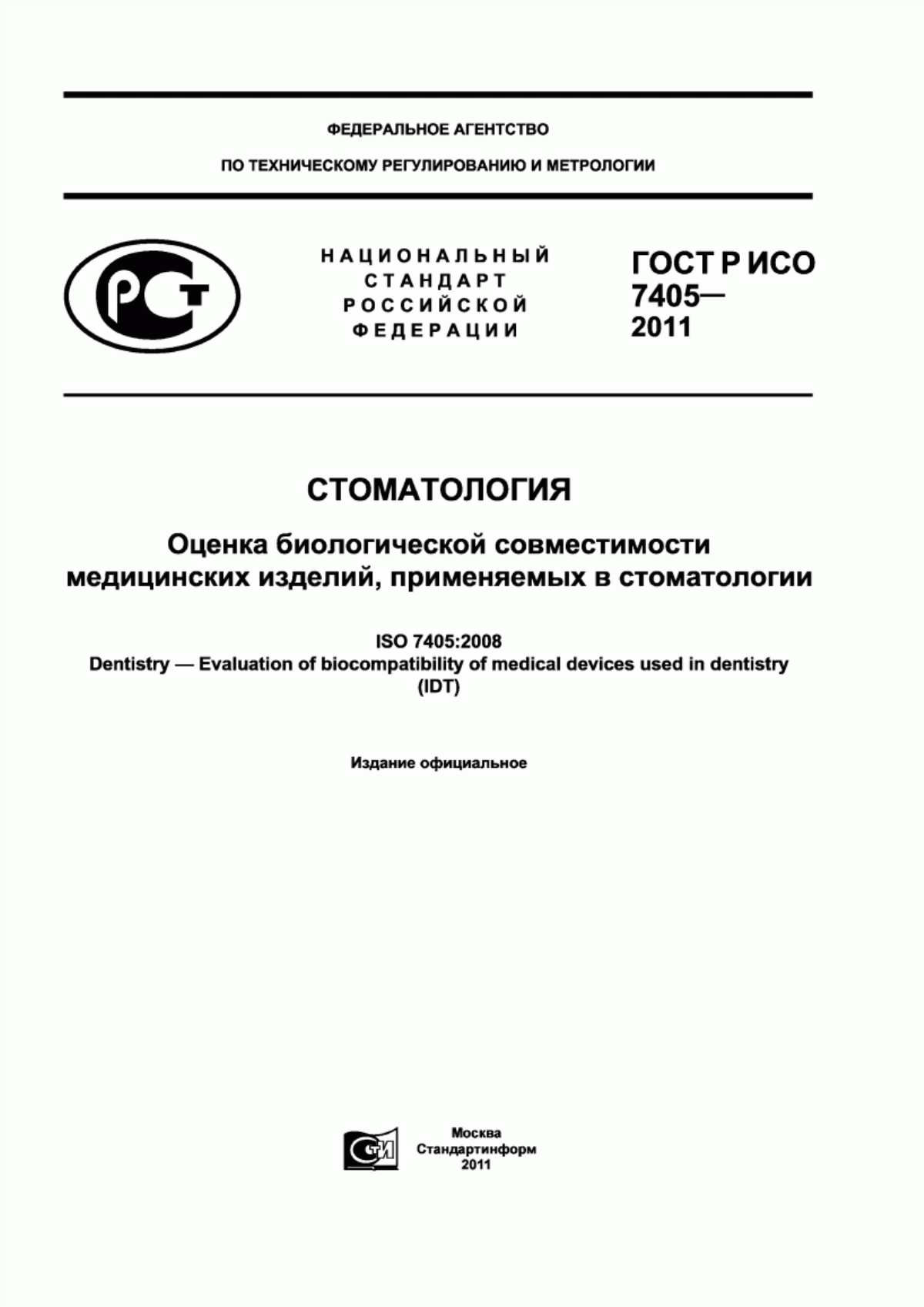 Обложка ГОСТ Р ИСО 7405-2011 Стоматология. Оценка биологической совместимости медицинских изделий, применяемых в стоматологии