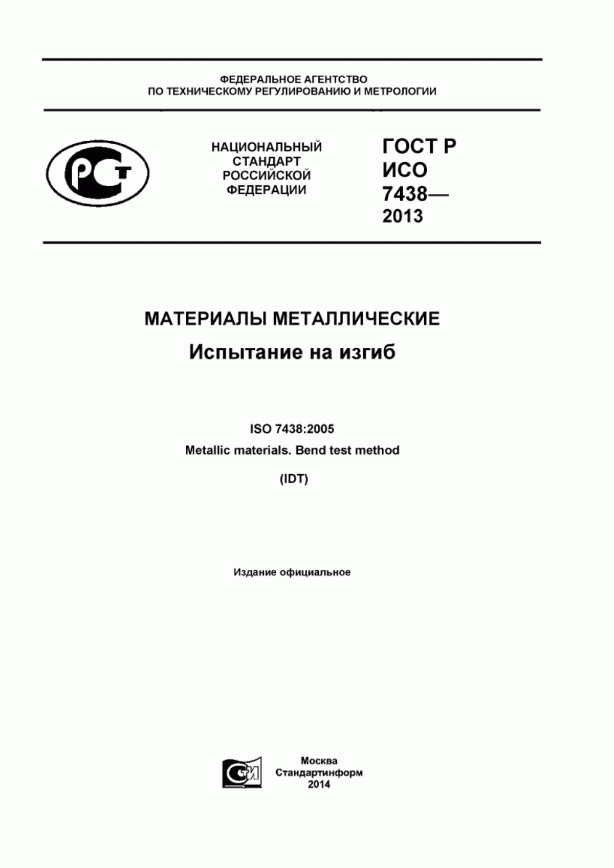 Обложка ГОСТ Р ИСО 7438-2013 Материалы металлические. Испытание на изгиб