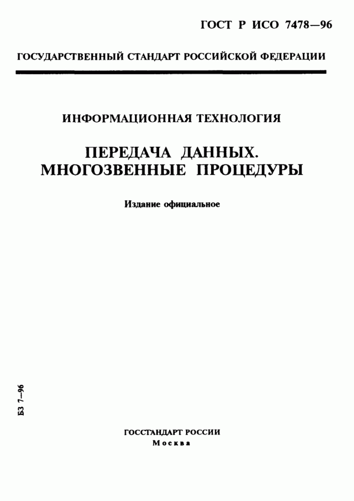 Обложка ГОСТ Р ИСО 7478-96 Информационная технология. Передача данных. Многозвенные процедуры