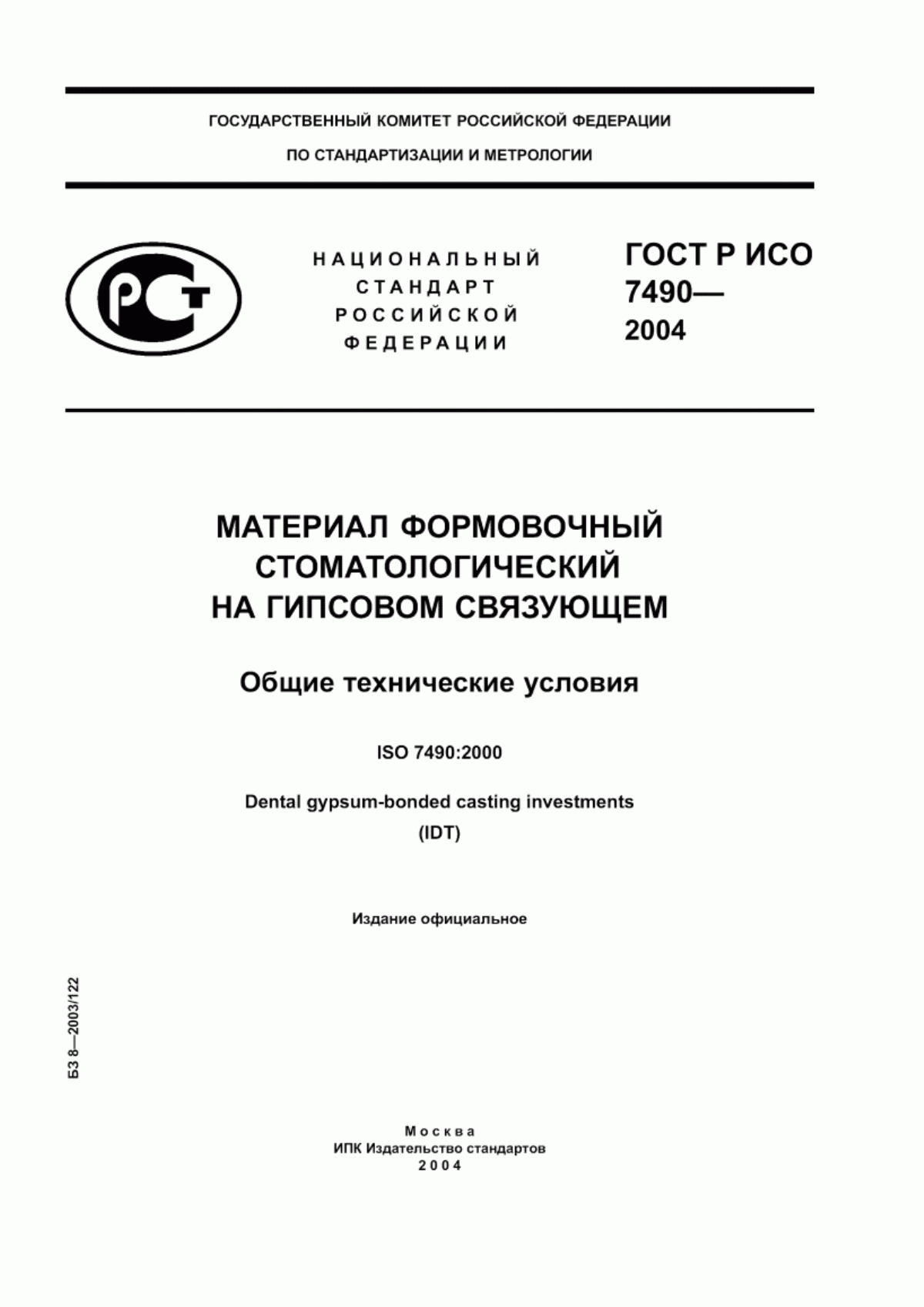 Обложка ГОСТ Р ИСО 7490-2004 Материал формовочный стоматологический на гипсовом связующем. Общие технические условия