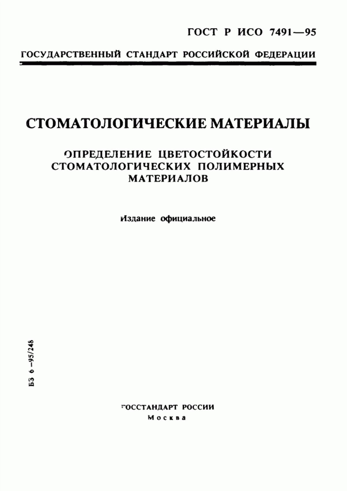 Обложка ГОСТ Р ИСО 7491-95 Стоматологические материалы. Определение цветостойкости стоматологических полимерных материалов