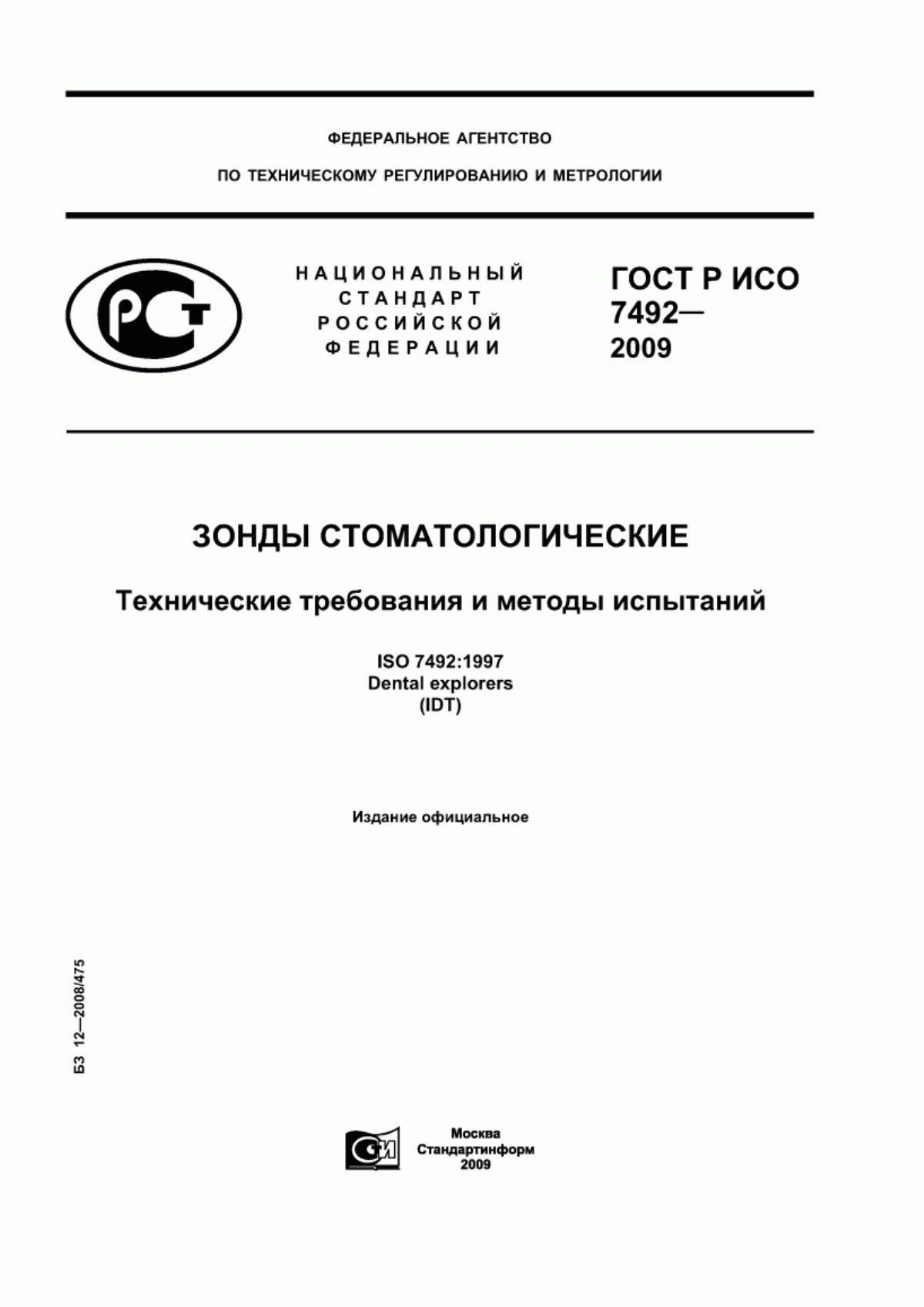 Обложка ГОСТ Р ИСО 7492-2009 Зонды стоматологические. Технические требования и методы испытаний