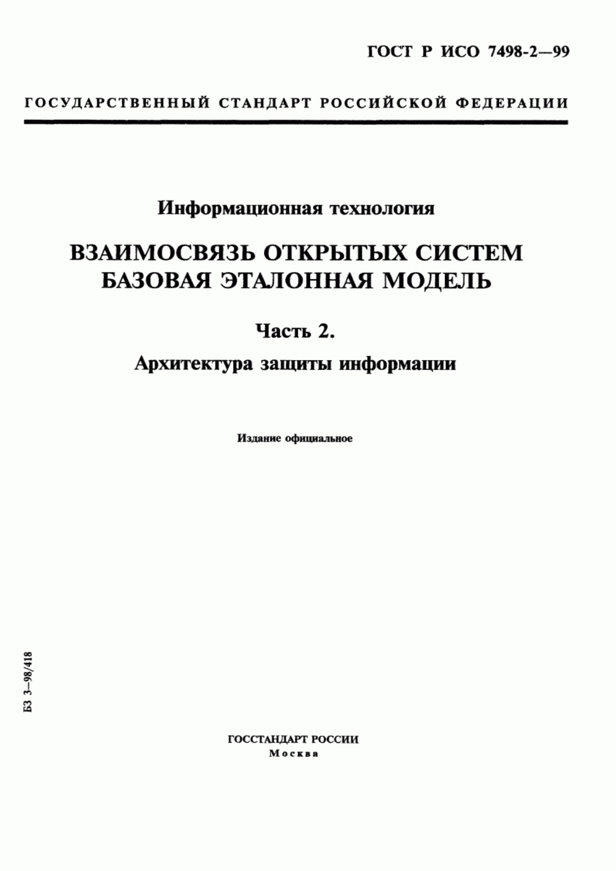 Обложка ГОСТ Р ИСО 7498-2-99 Информационная технология. Взаимосвязь открытых систем. Базовая эталонная модель. Часть 2. Архитектура защиты информации