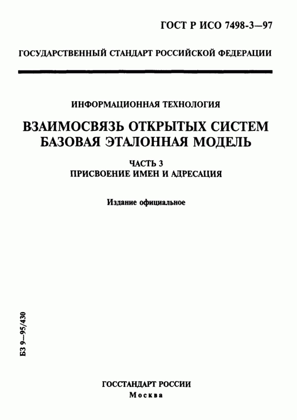 Обложка ГОСТ Р ИСО 7498-3-97 Информационная технология. Взаимосвязь открытых систем. Базовая эталонная модель. Часть 3. Присвоение имен и адресация