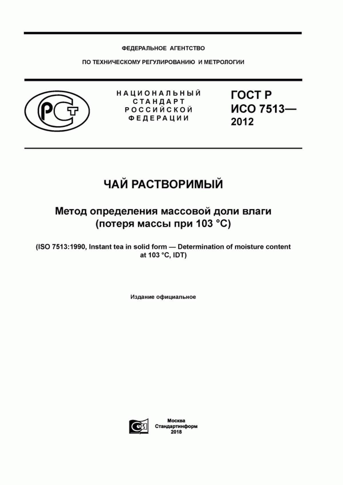 Обложка ГОСТ Р ИСО 7513-2012 Чай растворимый. Метод определения массовой доли влаги (потеря массы при 103 °C)