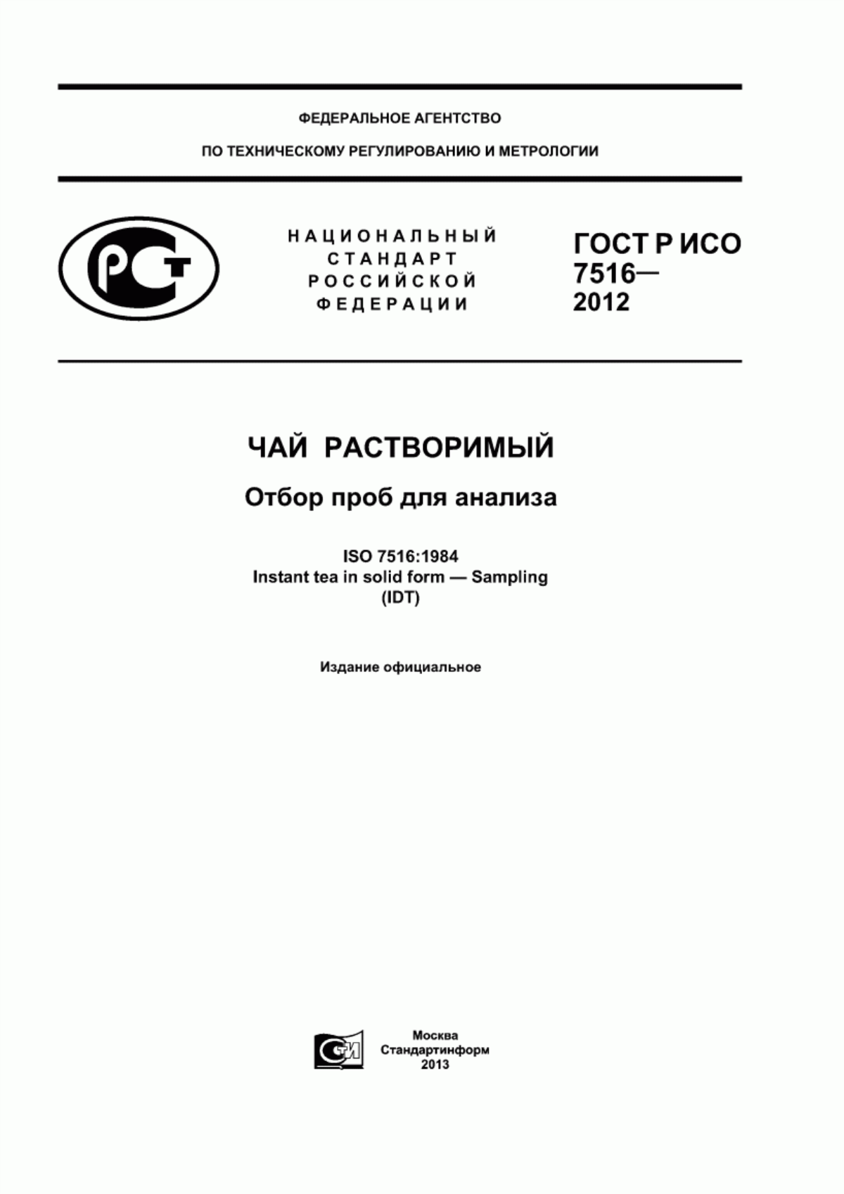 Обложка ГОСТ Р ИСО 7516-2012 Чай растворимый. Отбор проб для анализа