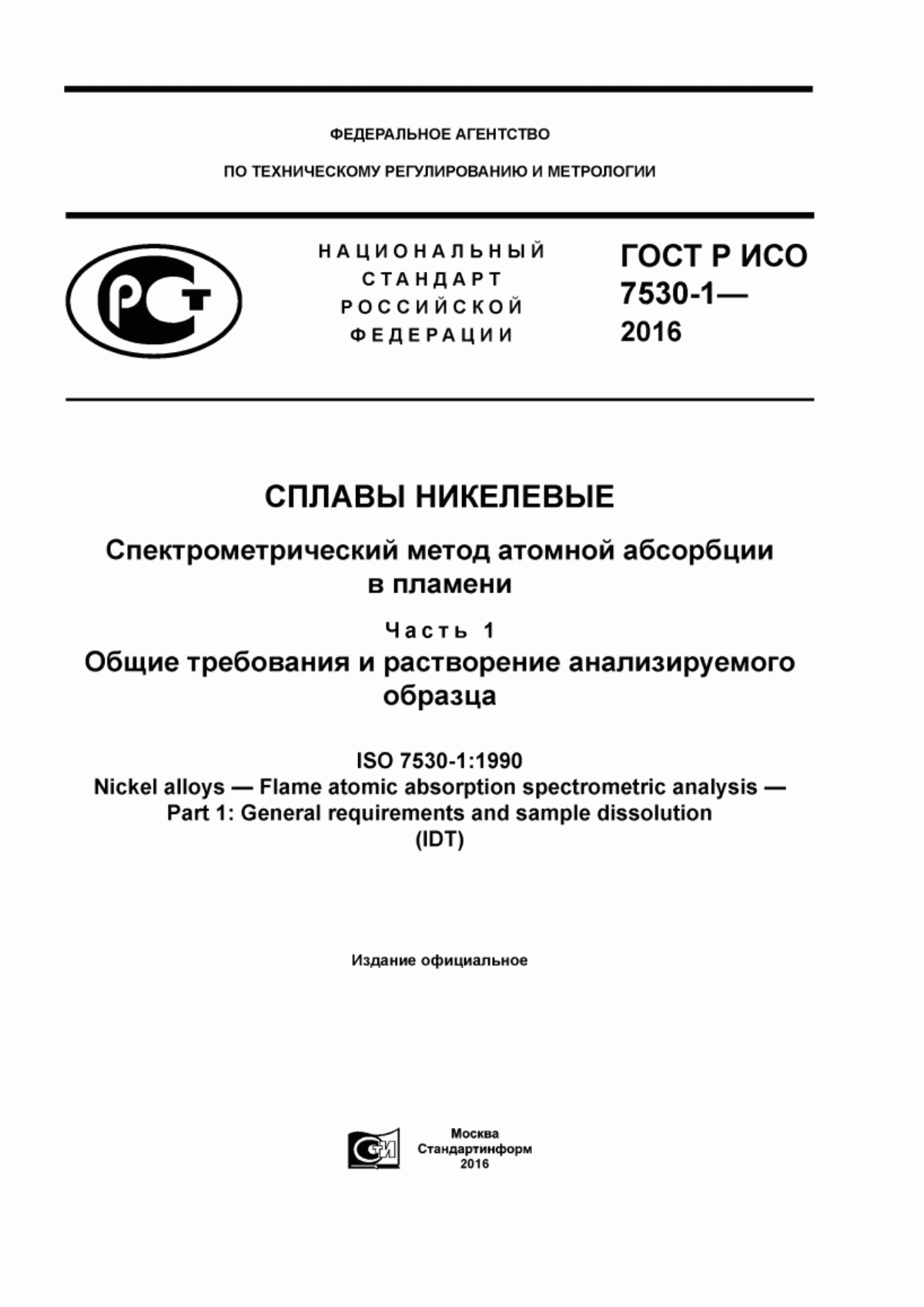 Обложка ГОСТ Р ИСО 7530-1-2016 Сплавы никелевые. Спектрометрический метод атомной абсорбции в пламени. Часть 1. Общие требования и растворение анализируемого образца