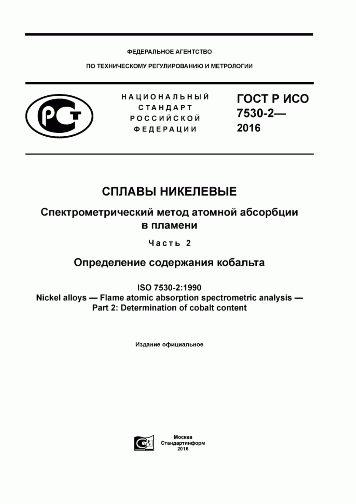 Обложка ГОСТ Р ИСО 7530-2-2016 Сплавы никелевые. Спектрометрический метод атомной абсорбции в пламени.Часть 2. Определение содержания кобальта