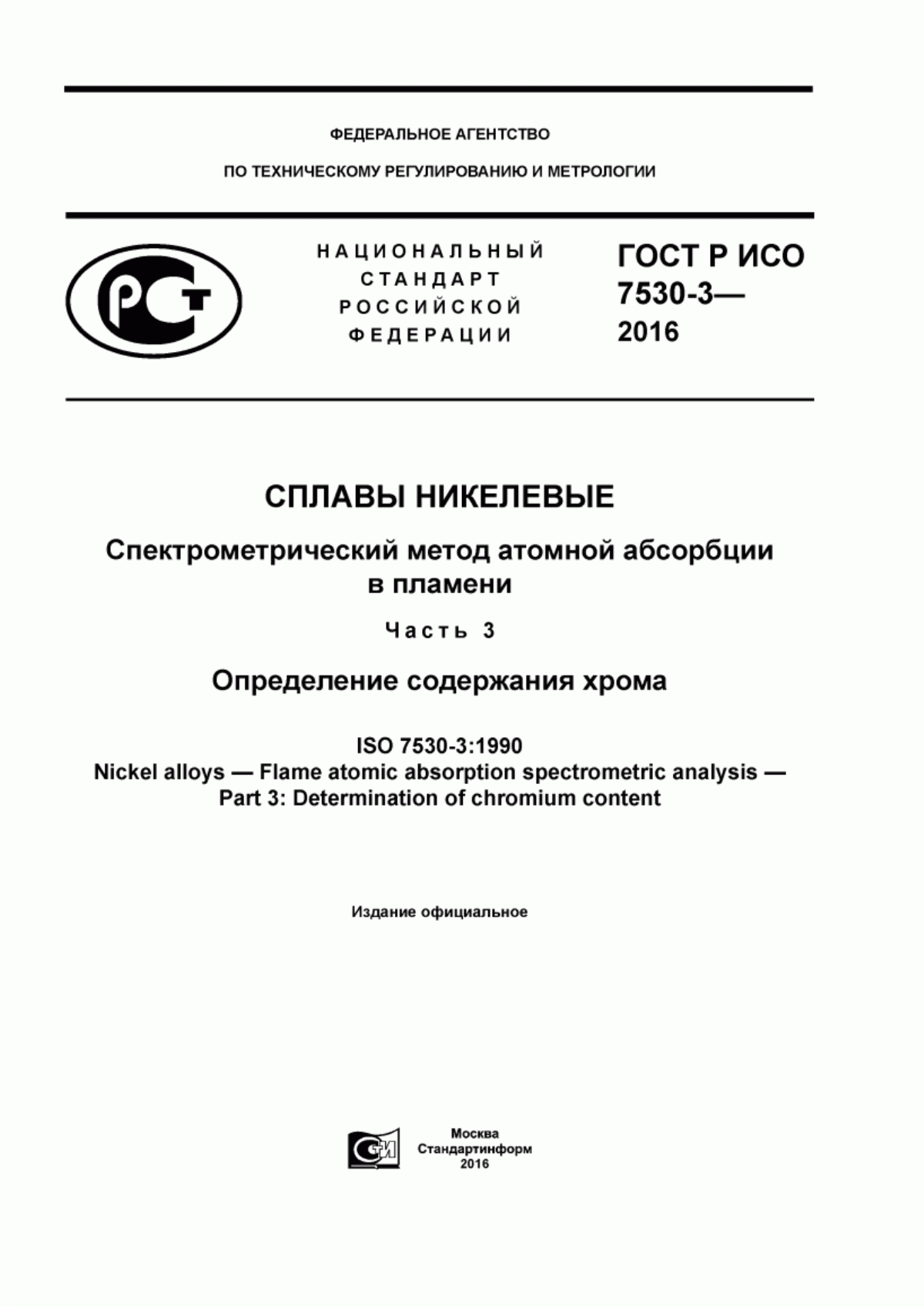 Обложка ГОСТ Р ИСО 7530-3-2016 Сплавы никелевые.Спектрометрический метод атомной абсорбции в пламени. Часть 3. Определение содержания хрома