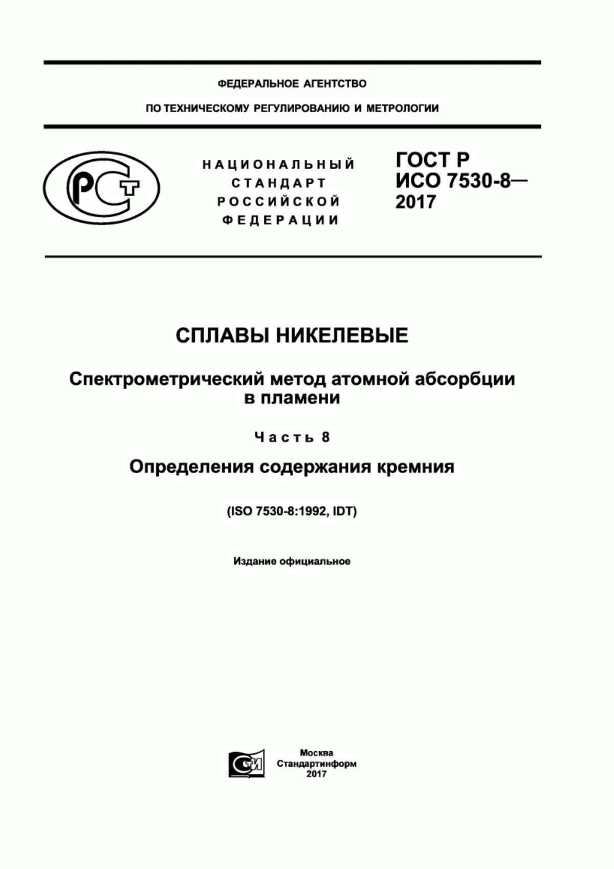 Обложка ГОСТ Р ИСО 7530-8-2017 Сплавы никелевые. Спектрометрический метод атомной абсорбции в пламени. Часть 8. Определения содержания кремния