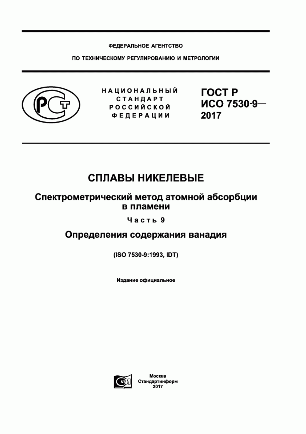 Обложка ГОСТ Р ИСО 7530-9-2017 Сплавы никеливые. Спектрометрический метод атомной абсорбции в пламени. Часть 9. Определения содержания ванадия