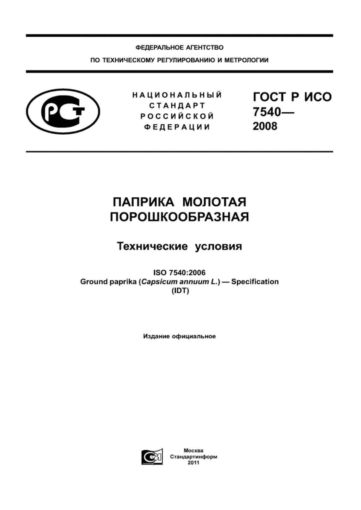 Обложка ГОСТ Р ИСО 7540-2008 Паприка молотая порошкообразная. Технические условия