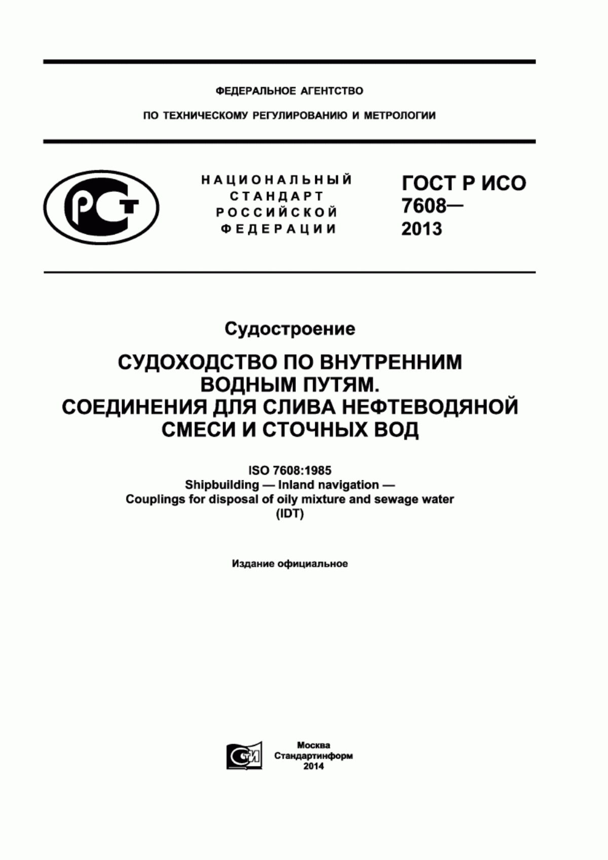 Обложка ГОСТ Р ИСО 7608-2013 Судостроение. Судоходство по внутренним водным путям. Соединения для слива нефтеводяной смеси и сточных вод