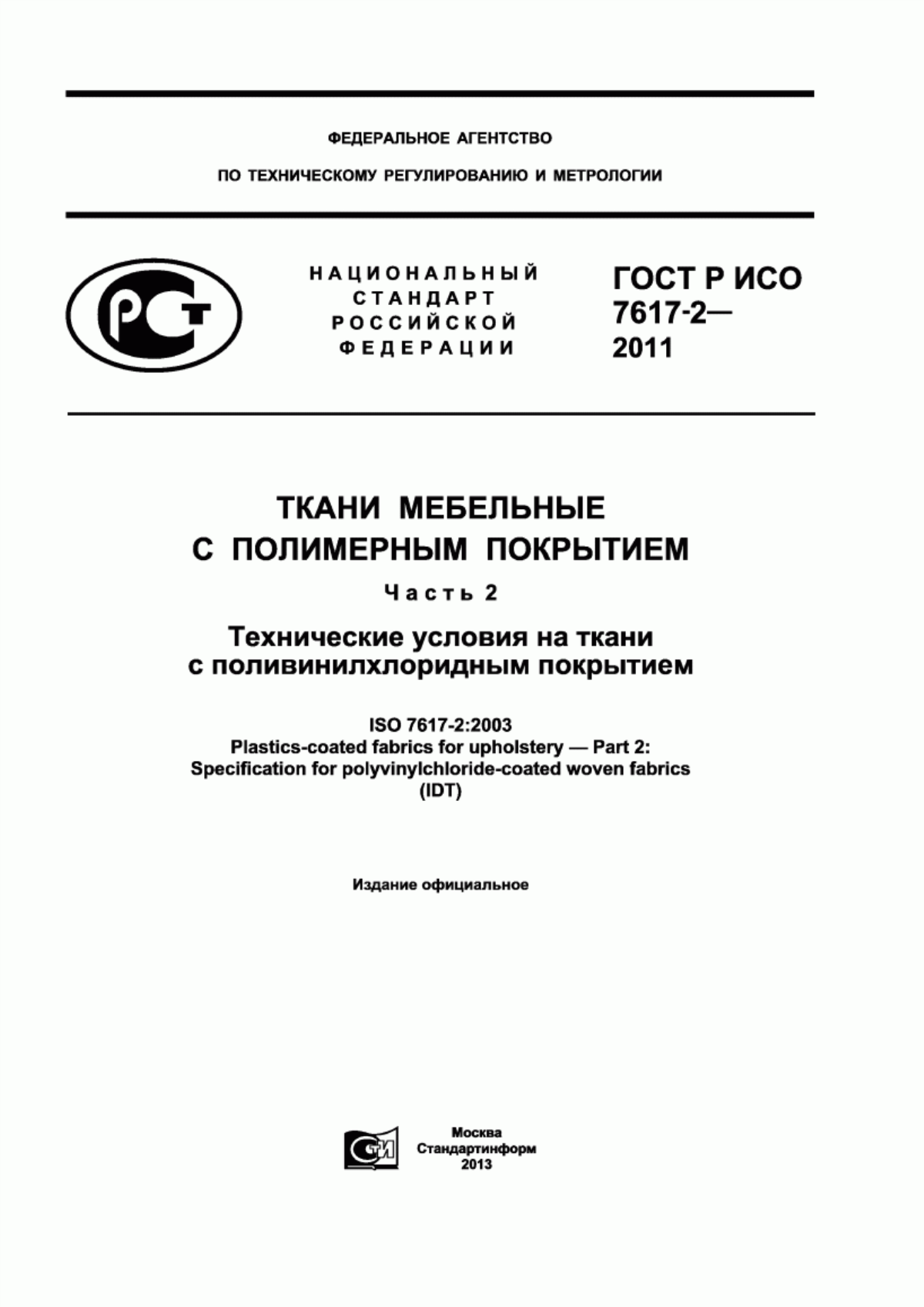 Обложка ГОСТ Р ИСО 7617-2-2011 Ткани мебельные с полимерным покрытием. Часть 2. Технические условия на ткани с поливинилхлоридным покрытием