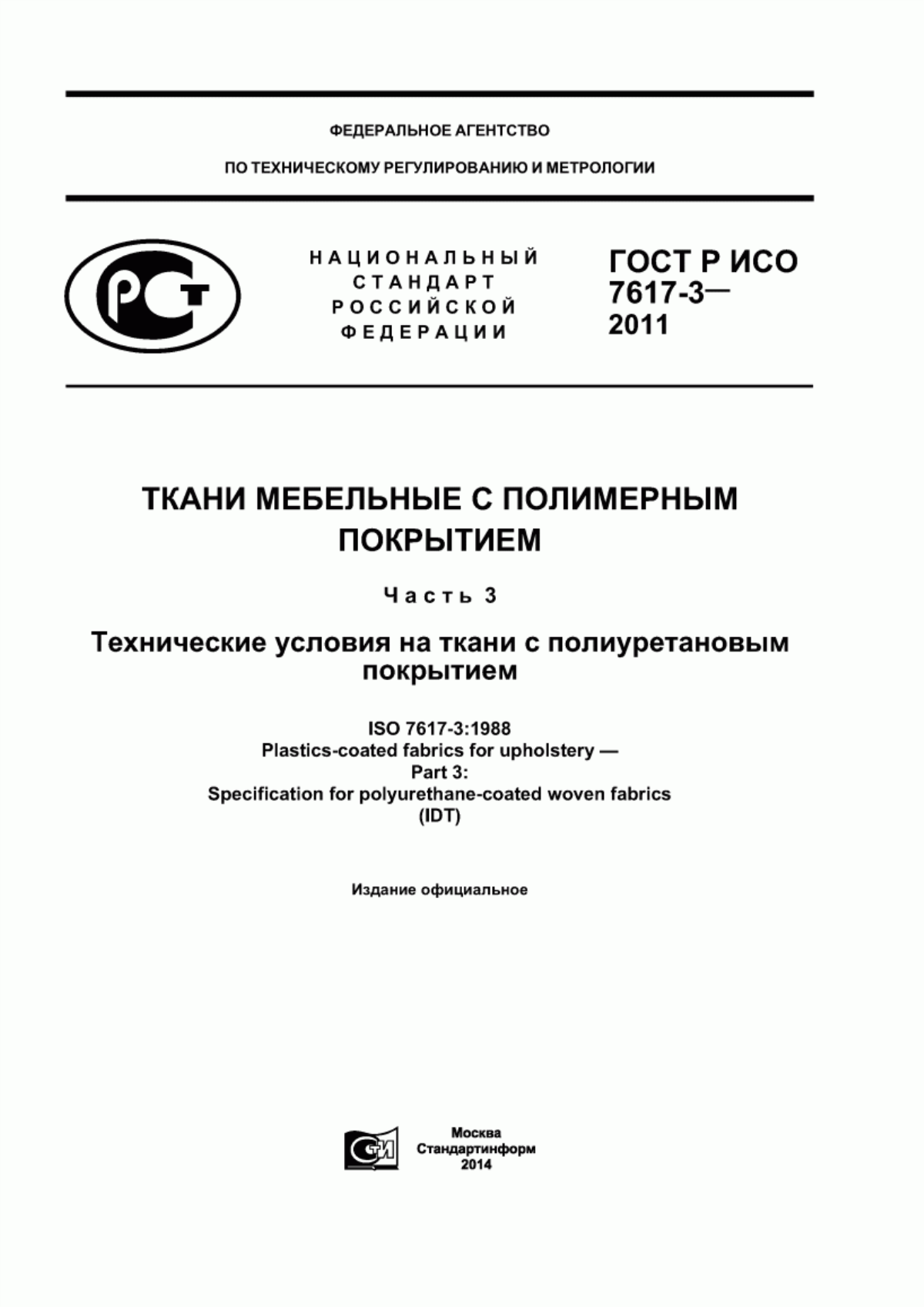 Обложка ГОСТ Р ИСО 7617-3-2011 Ткани мебельные с полимерным покрытием. Часть 3. Технические условия на ткани с полиуретановым покрытием