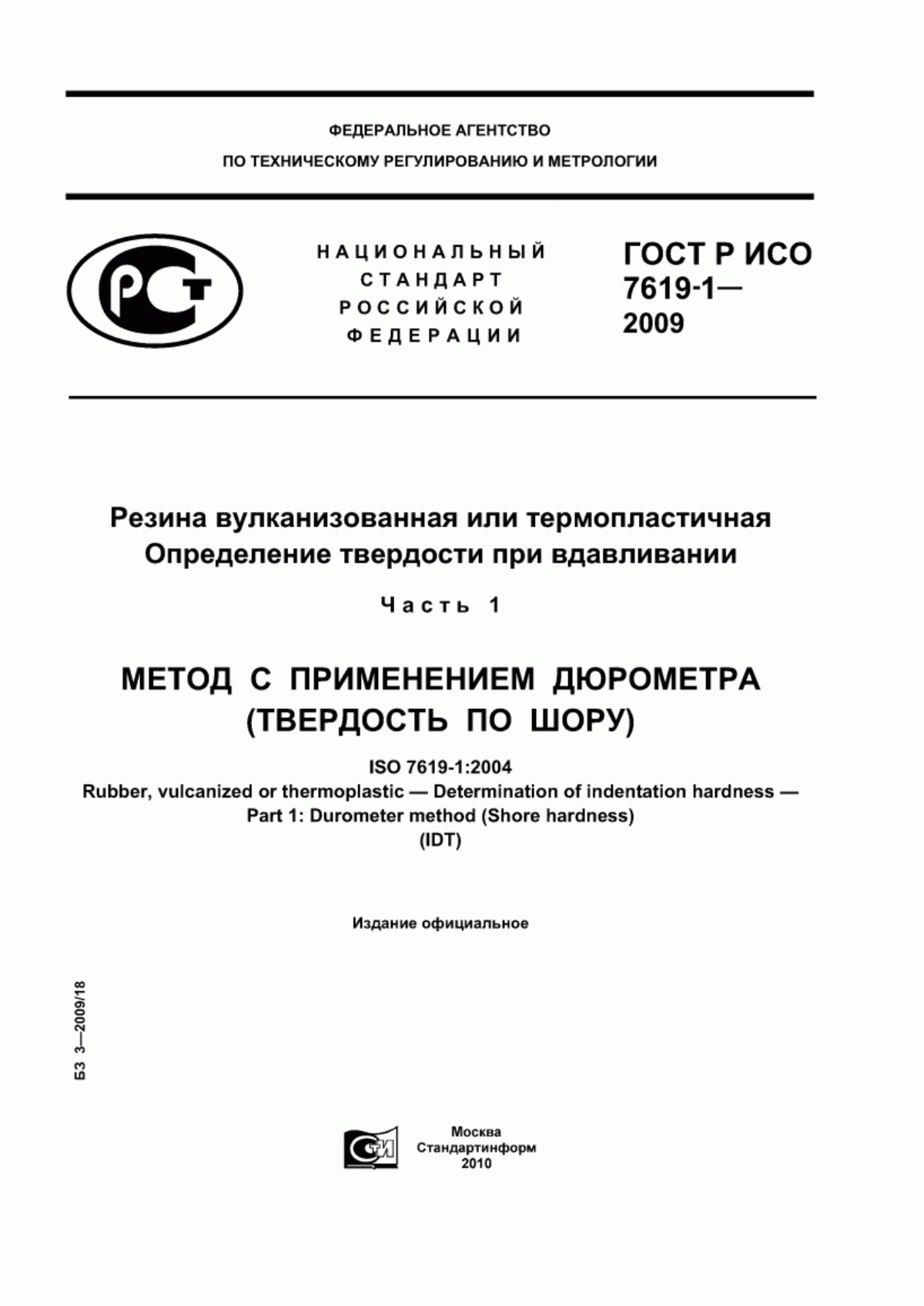 Обложка ГОСТ Р ИСО 7619-1-2009 Резина вулканизованная или термопластичная. Определение твердости при вдавливании. Часть 1. Метод с применением дюрометра (твердость по Шору)