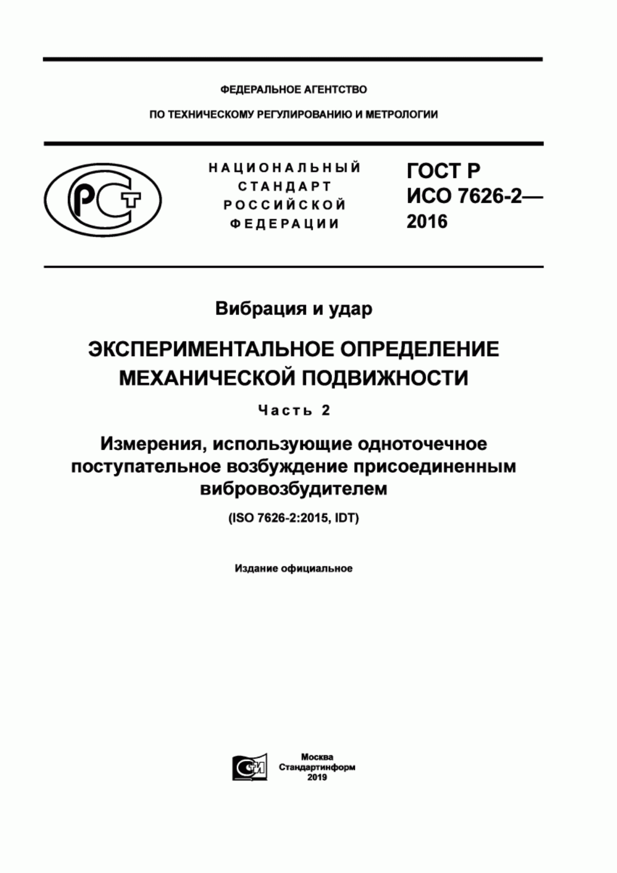 Обложка ГОСТ Р ИСО 7626-2-2016 Вибрация и удар. Экспериментальное определение механической подвижности. Часть 2. Измерения, использующие одноточечное поступательное возбуждение присоединенным вибровозбудителем