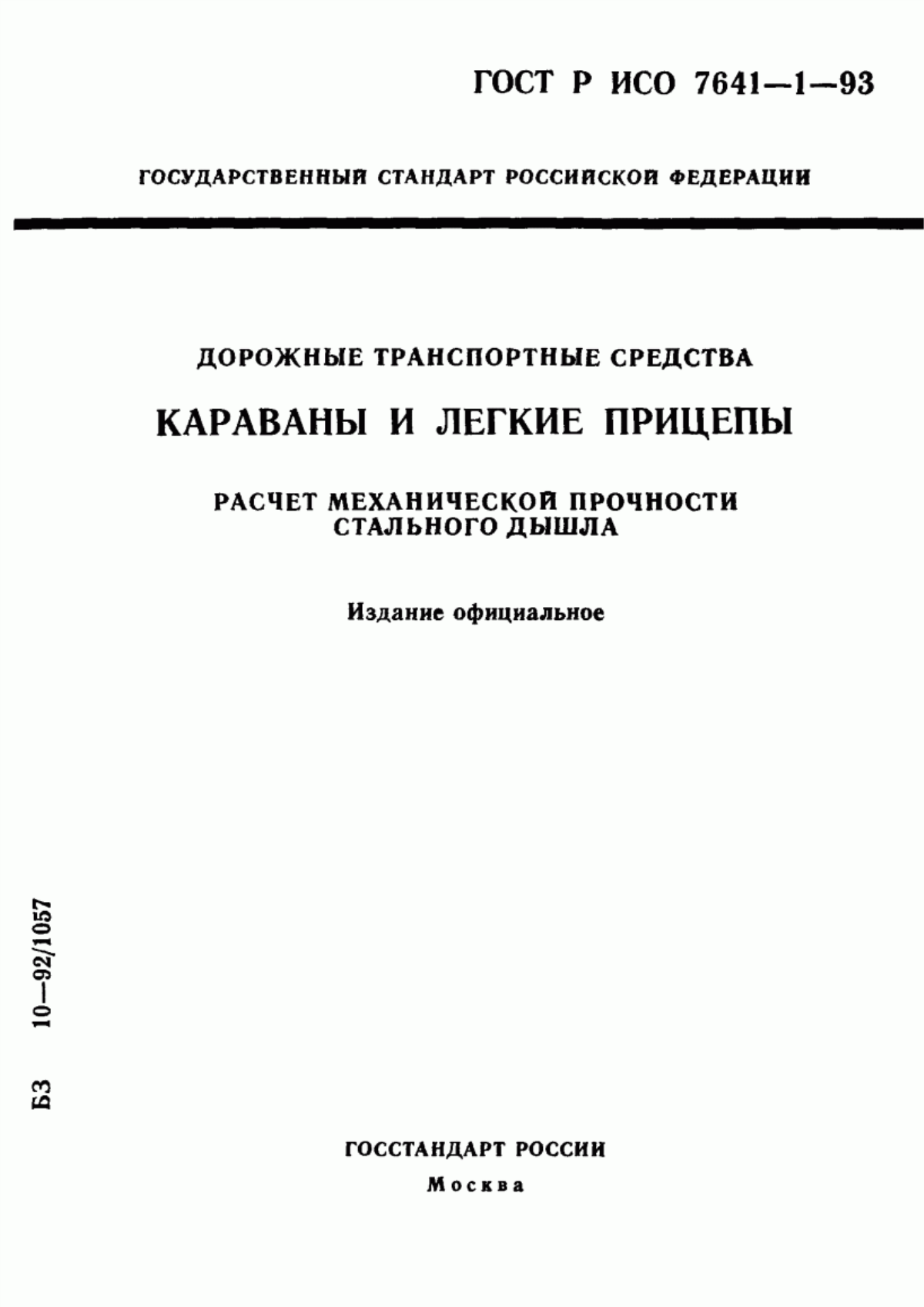 Обложка ГОСТ Р ИСО 7641-1-93 Дорожные транспортные средства. Караваны и легкие прицепы. Расчет механической прочности стального дышла