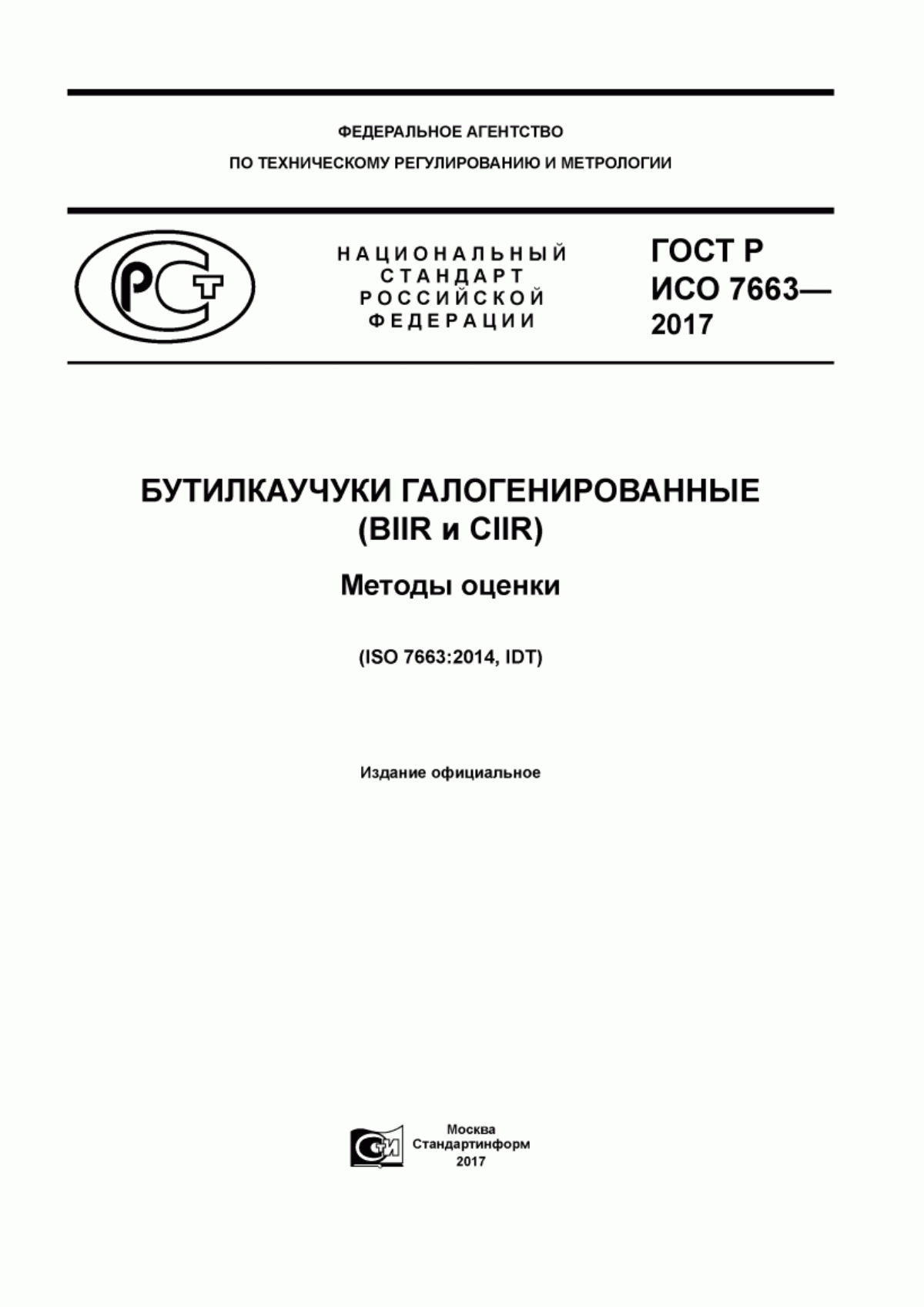 Обложка ГОСТ Р ИСО 7663-2017 Бутилкаучуки галогенированные (BIIR и CIIR). Методы оценки