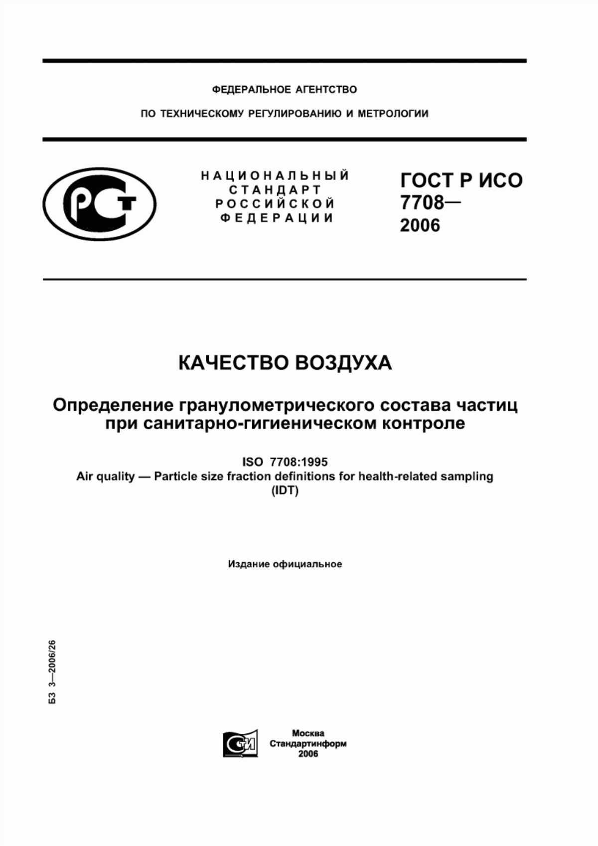 Обложка ГОСТ Р ИСО 7708-2006 Качество воздуха. Определение гранулометрического состава частиц при санитарно-гигиеническом контроле