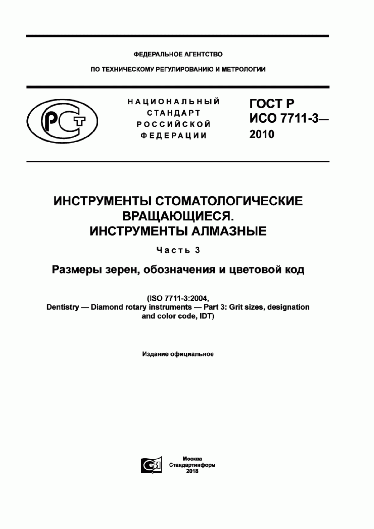 Обложка ГОСТ Р ИСО 7711-3-2010 Инструменты стоматологические вращающиеся. Инструменты алмазные. Часть 3. Размеры зерен, обозначения и цветовой код