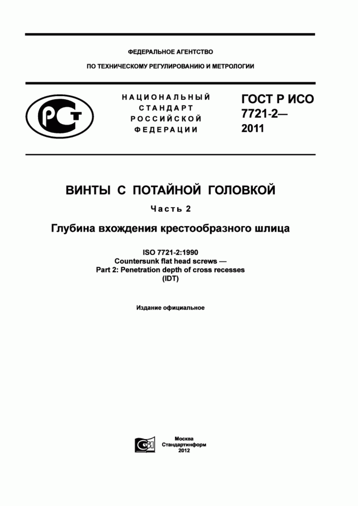 Обложка ГОСТ Р ИСО 7721-2-2011 Винты с потайной головкой. Часть 2. Глубина вхождения крестообразного шлица