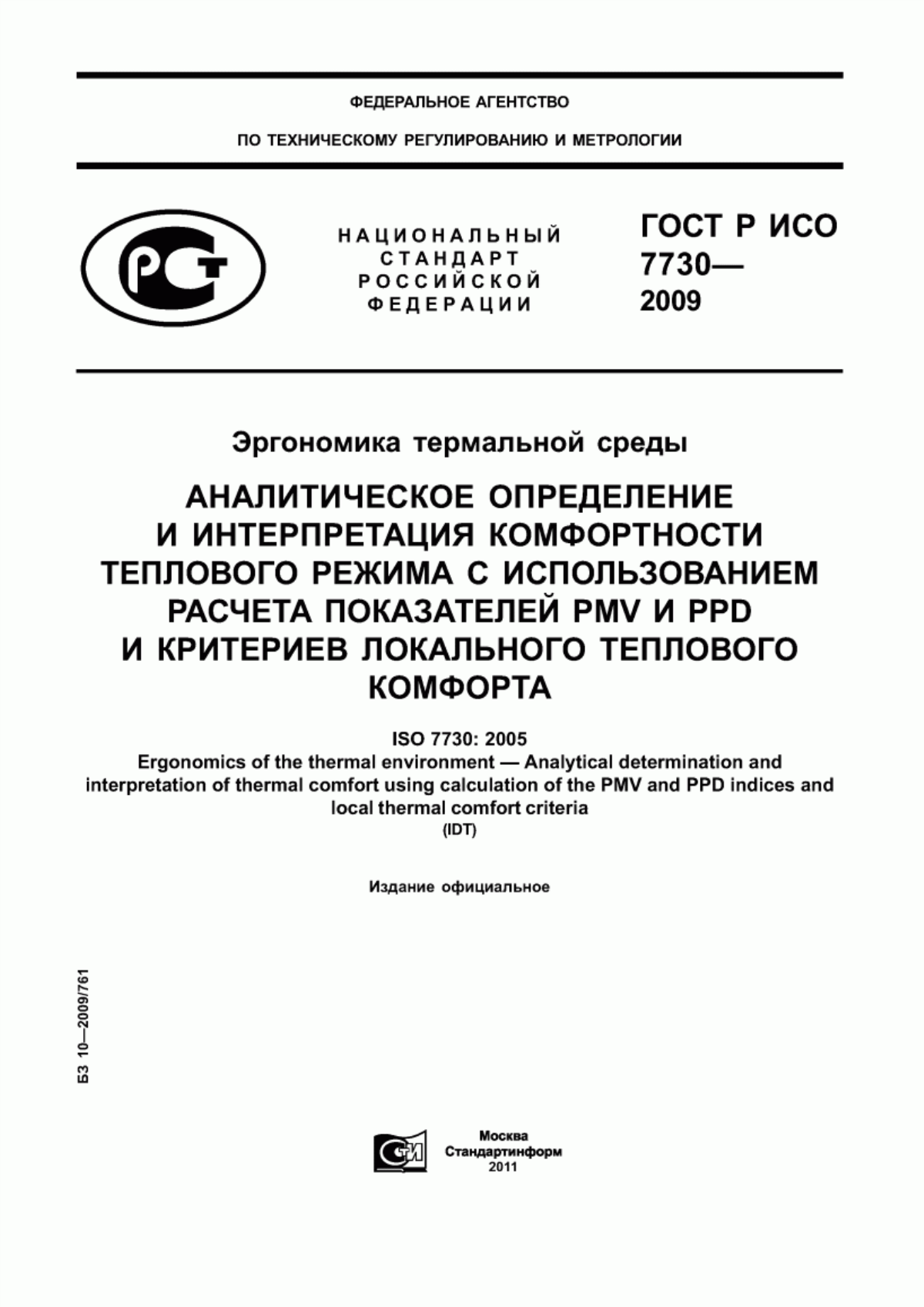 Обложка ГОСТ Р ИСО 7730-2009 Эргономика термальной среды. Аналитическое определение и интерпретация комфортности теплового режима с использованием расчета показателей PMV и PPD и критериев локального теплового комфорта