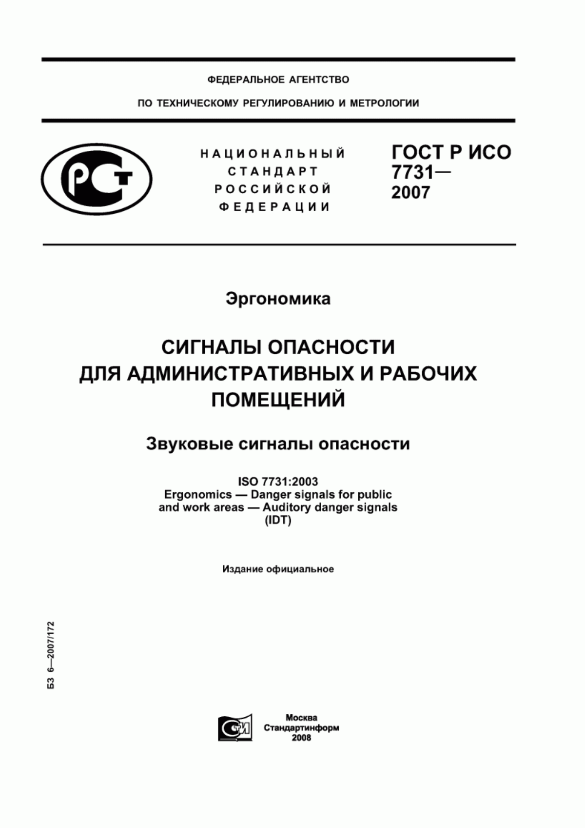 Обложка ГОСТ Р ИСО 7731-2007 Эргономика. Сигналы опасности для административных и рабочих помещений. Звуковые сигналы опасности