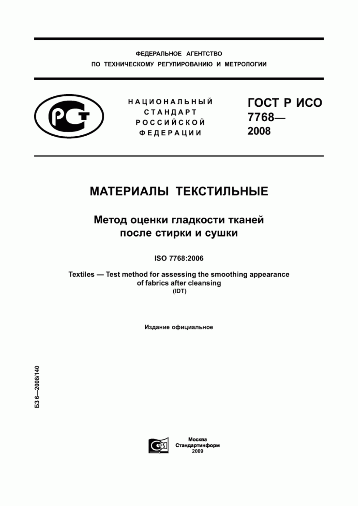 Обложка ГОСТ Р ИСО 7768-2008 Материалы текстильные. Метод оценки гладкости тканей после стирки и сушки