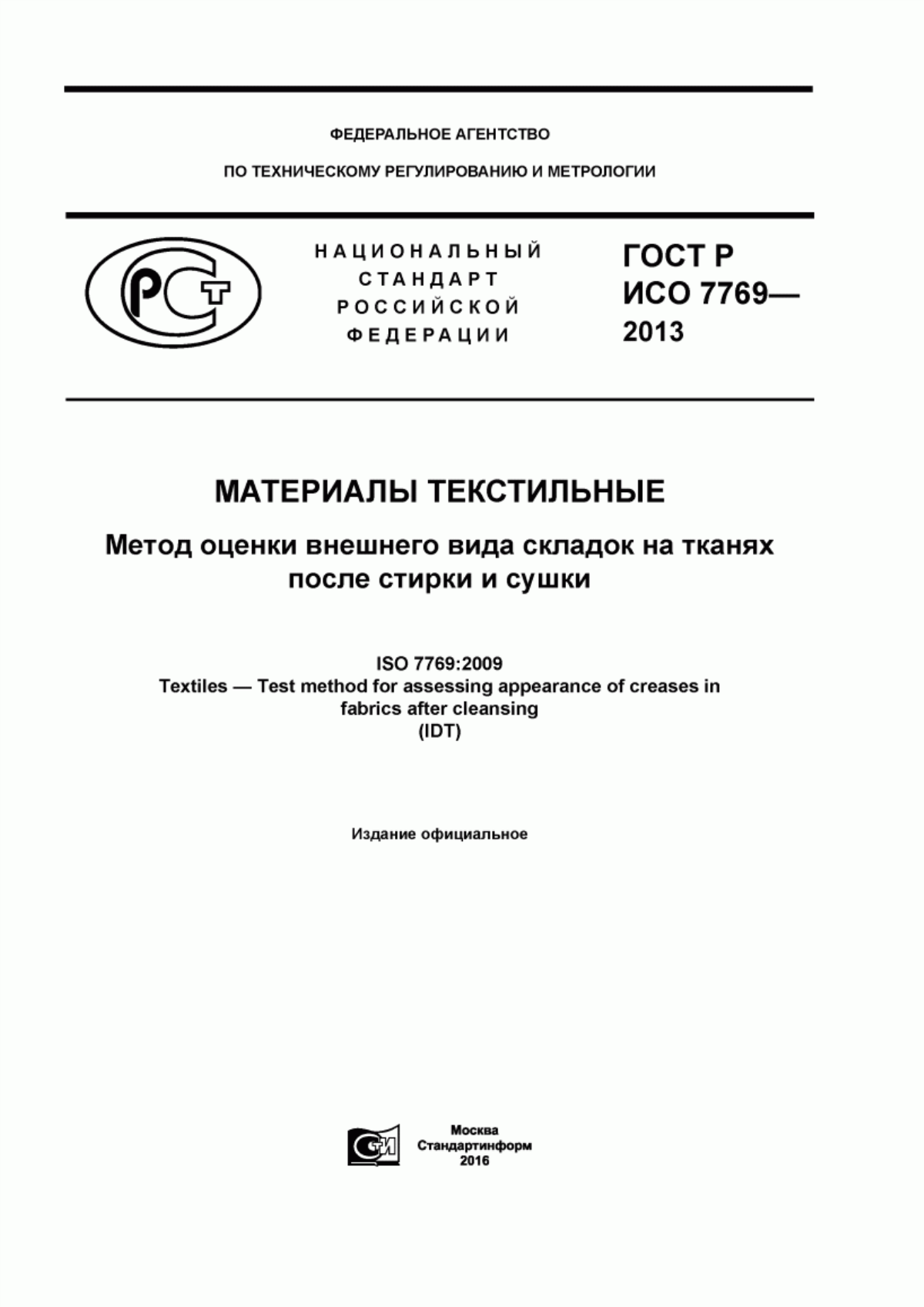 Обложка ГОСТ Р ИСО 7769-2013 Материалы текстильные. Метод оценки внешнего вида складок на тканях после стирки и сушки