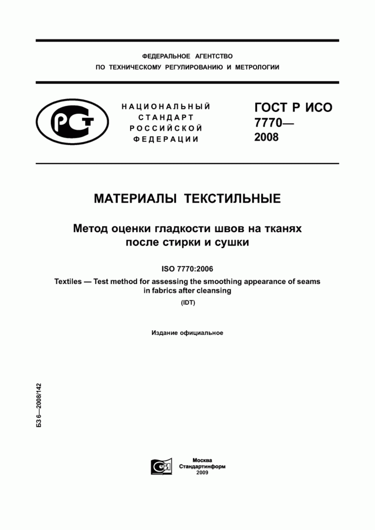 Обложка ГОСТ Р ИСО 7770-2008 Материалы текстильные. Метод оценки гладкости швов на тканях после стирки и сушки