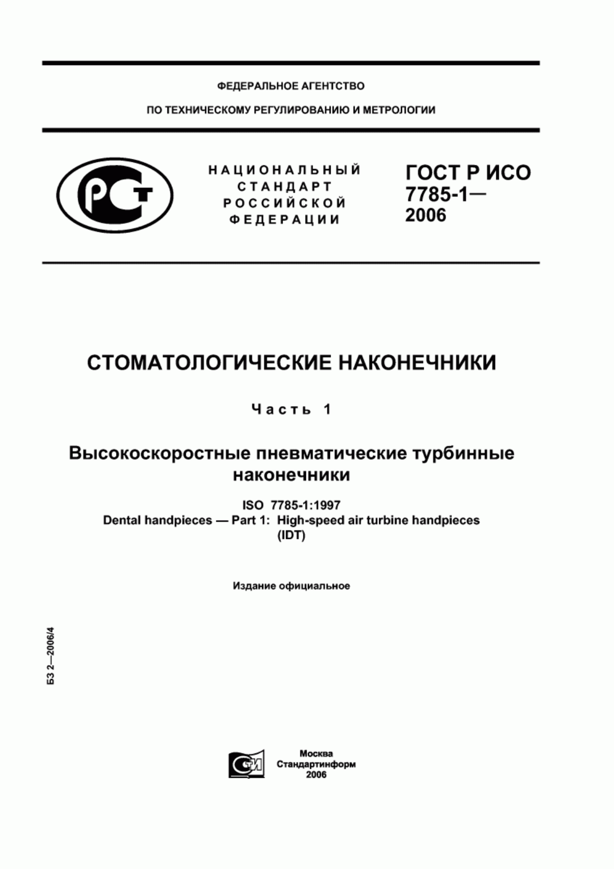 Обложка ГОСТ Р ИСО 7785-1-2006 Стоматологические наконечники. Часть 1. Высокоскоростные пневматические турбинные наконечники