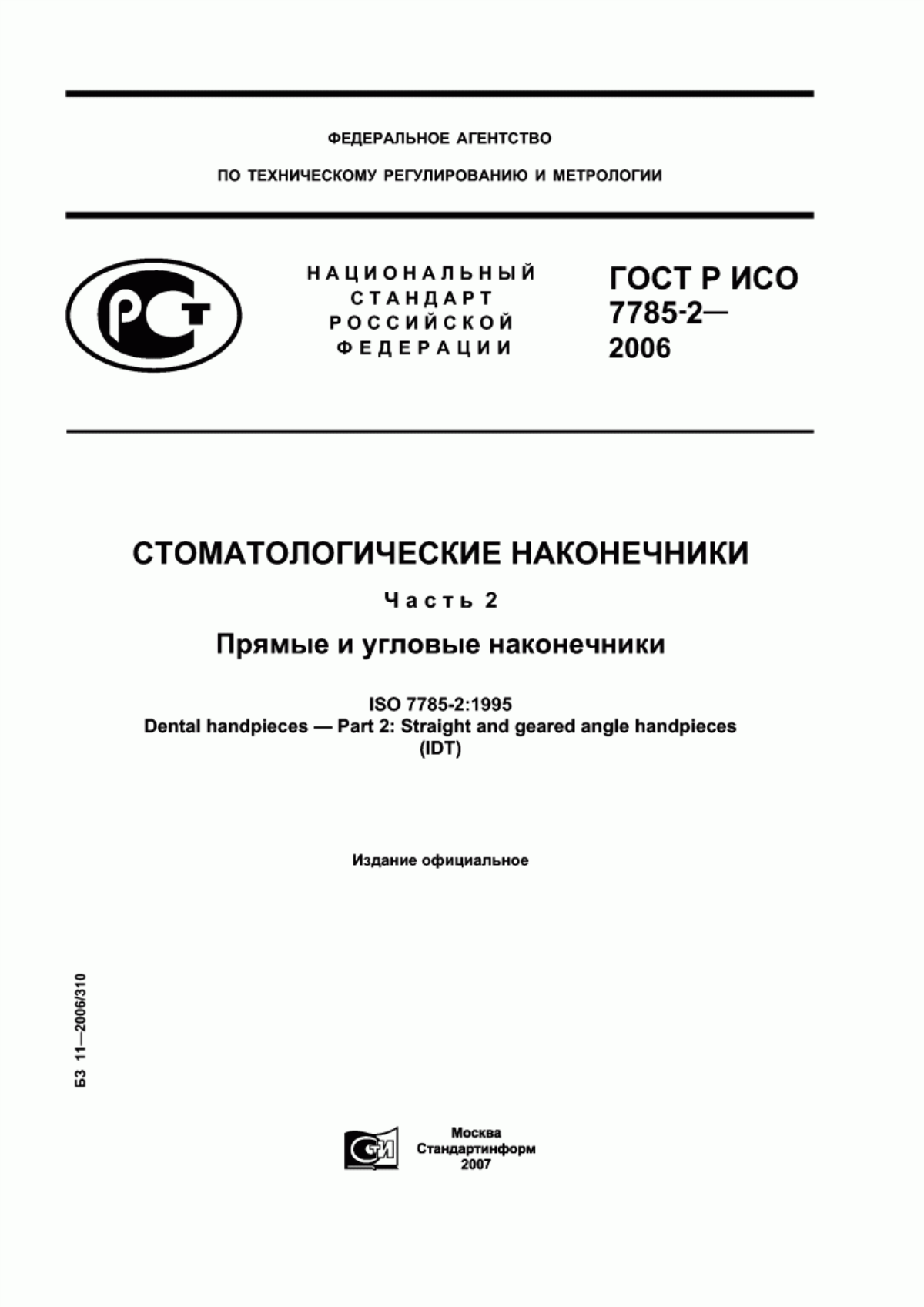 Обложка ГОСТ Р ИСО 7785-2-2006 Стоматологические наконечники. Часть 2. Прямые и угловые наконечники