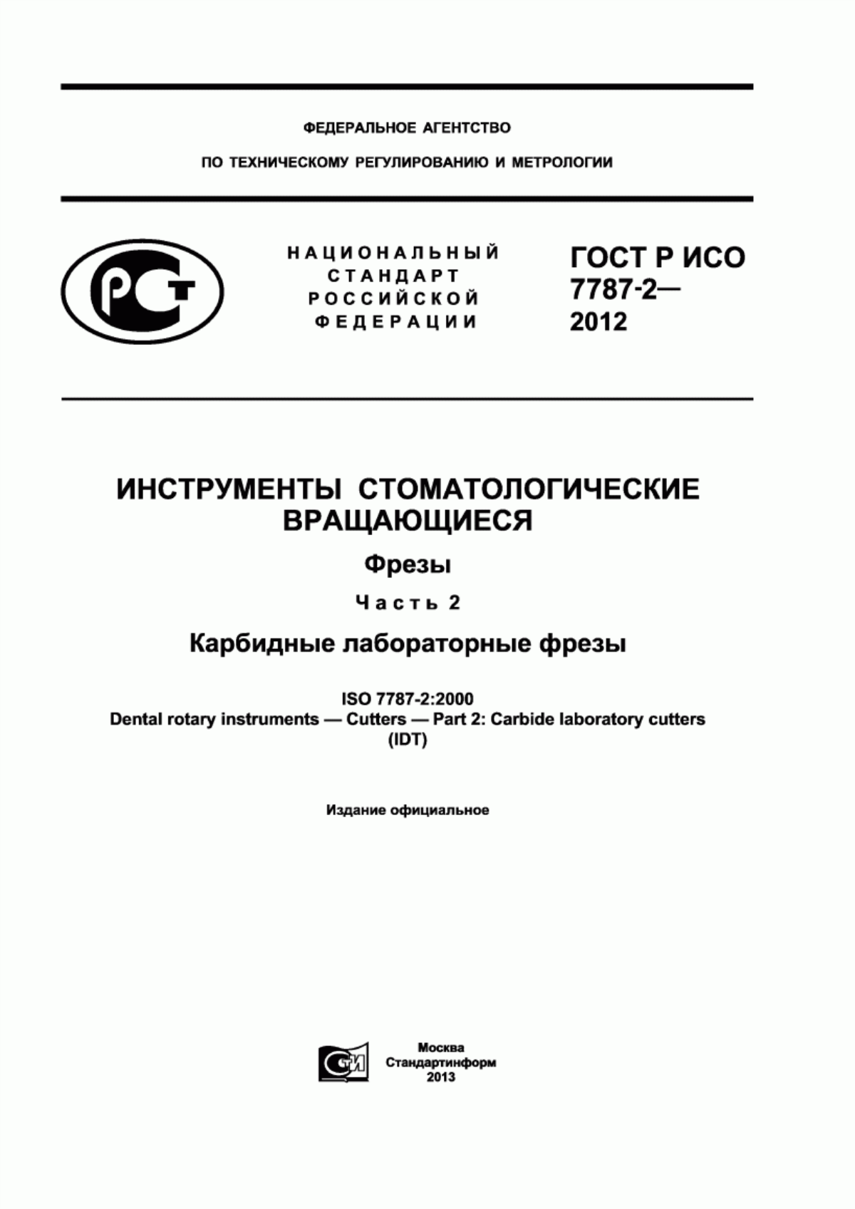 Обложка ГОСТ Р ИСО 7787-2-2012 Инструменты стоматологические вращающиеся. Фрезы. Часть 2. Карбидные лабораторные фрезы