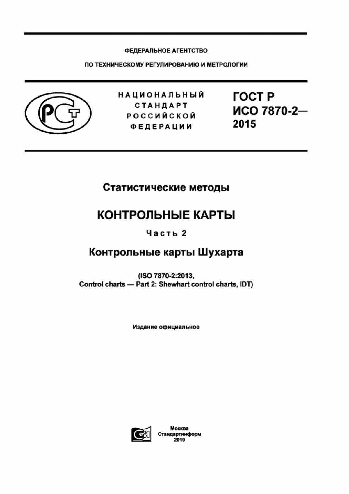 Обложка ГОСТ Р ИСО 7870-2-2015 Статистические методы. Контрольные карты. Часть 2. Контрольные карты Шухарта