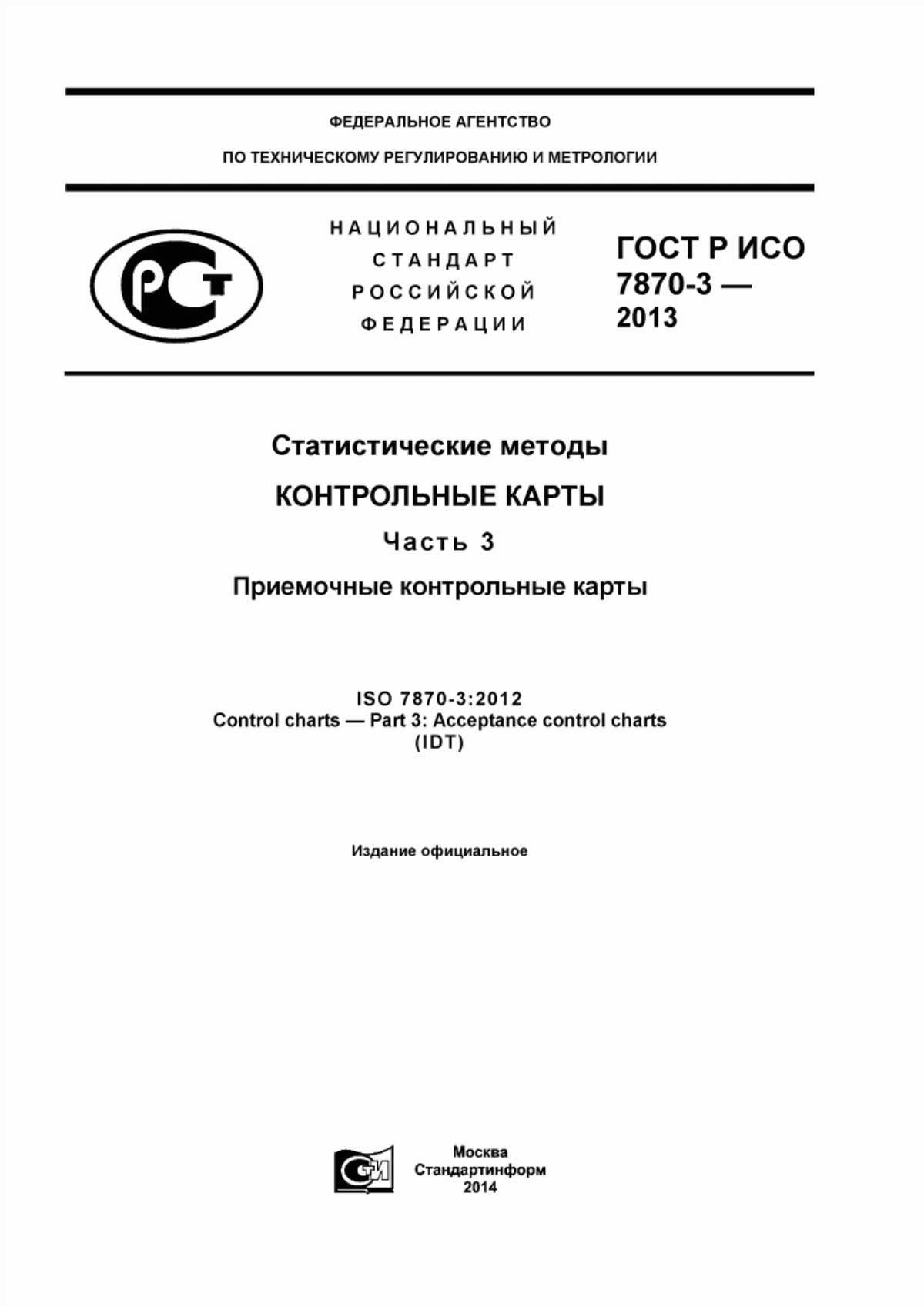 Обложка ГОСТ Р ИСО 7870-3-2013 Статистические методы. Контрольные карты. Часть 3. Приемочные контрольные карты