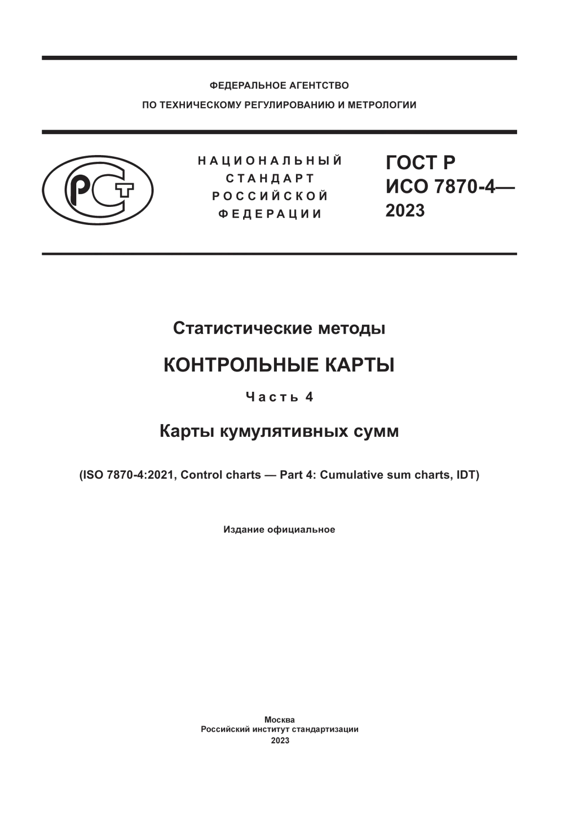 Обложка ГОСТ Р ИСО 7870-4-2023 Статистические методы. Контрольные карты. Часть 4. Карты кумулятивных сумм