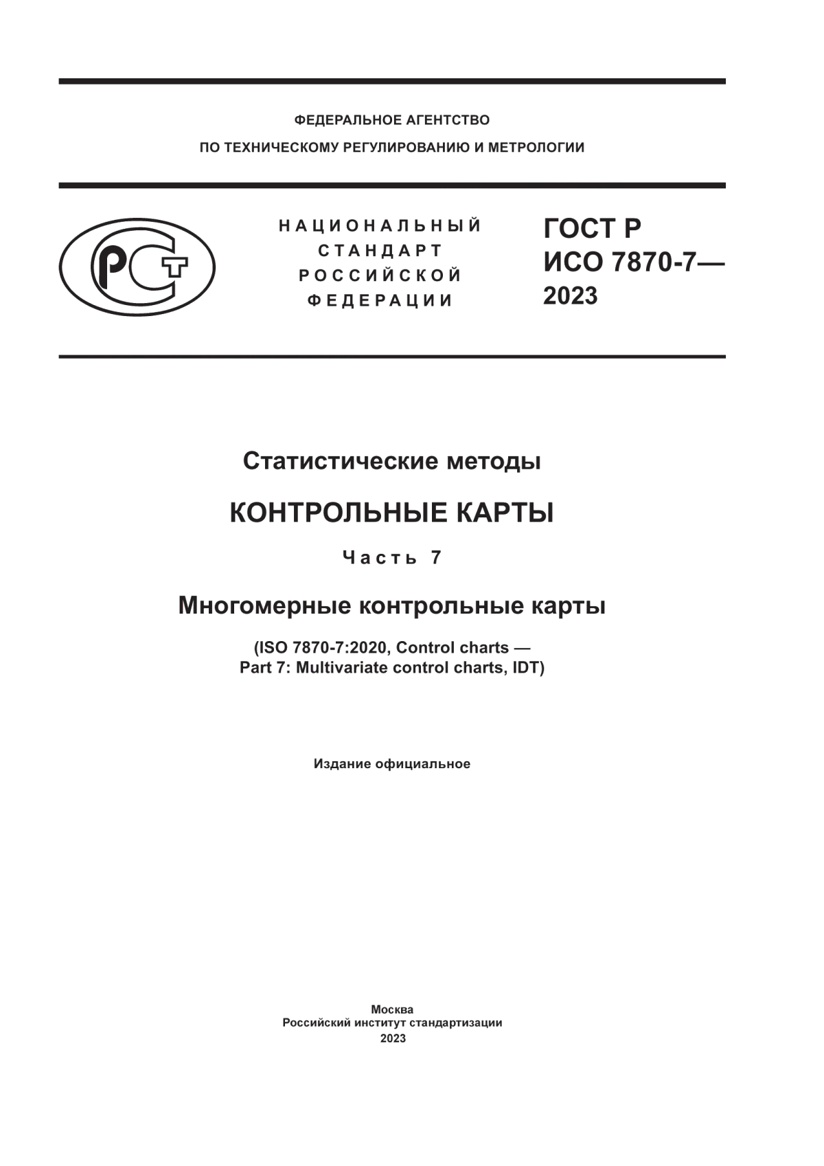 Обложка ГОСТ Р ИСО 7870-7-2023 Статистические методы. Контрольные карты. Часть 7. Многомерные контрольные карты