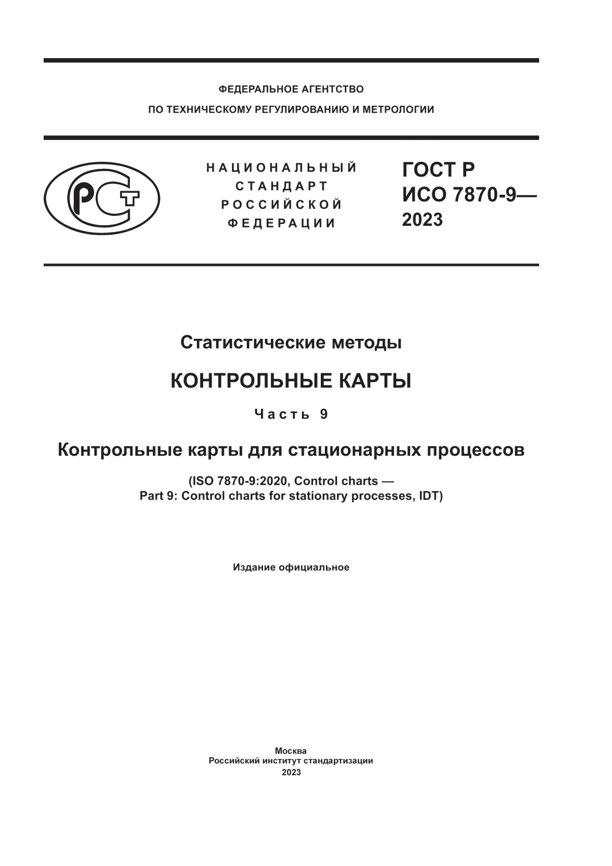 Обложка ГОСТ Р ИСО 7870-9-2023 Статистические методы. Контрольные карты. Часть 9. Контрольные карты для стационарных процессов